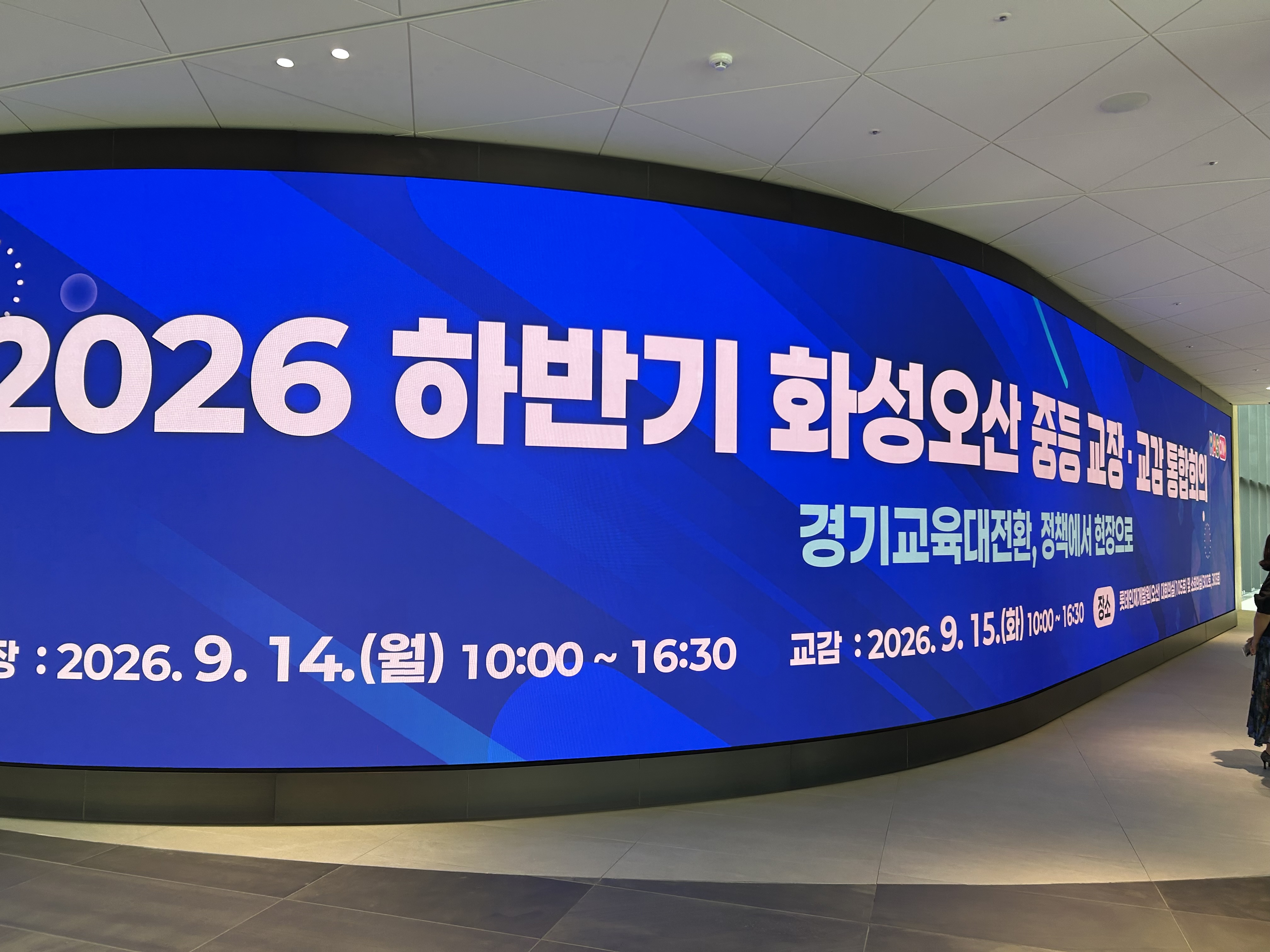 ‘경기교육 대전환, 화성오산 다이음 RAS ON ’2026 하반기 중등 교장·교감 통합회의 개최4 이미지