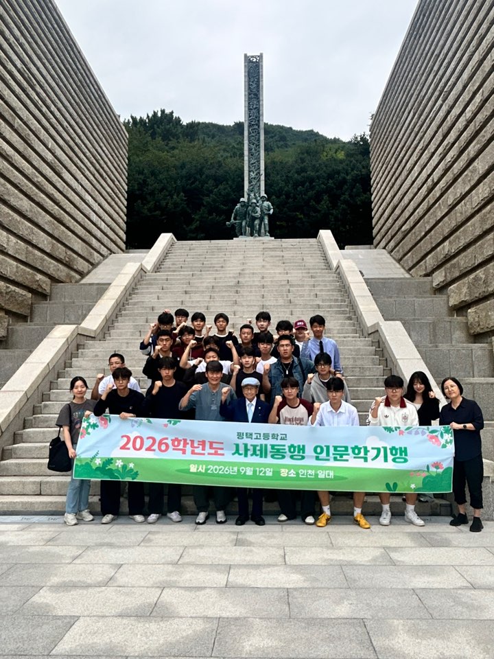 평택고, 현장 중심 역사·인문학 탐구로 ‘사제동행 기행’ 성료 ​3 이미지