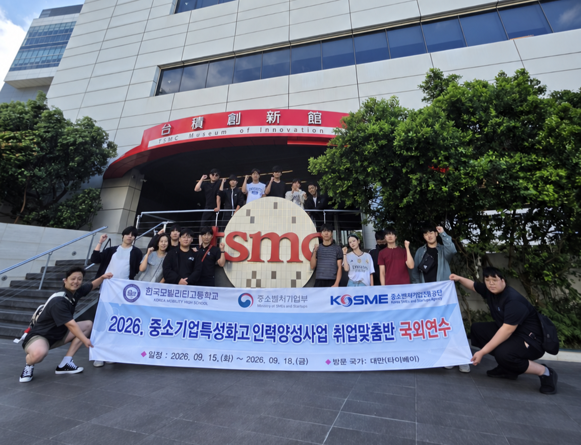 한국모빌리티고, “대만 TSMC·신주과학단지”글로벌 현장체험학습 추진3 이미지