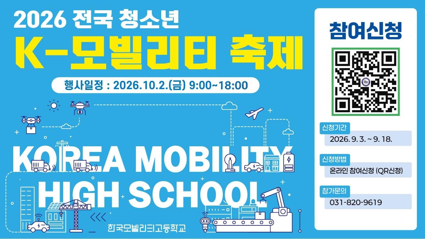 한국모빌리티고, “2026 전국 청소년 K-모빌리티 축제”개최2 이미지