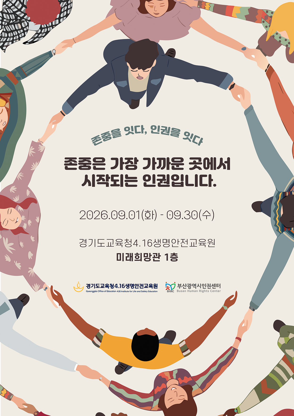 경기도교육청4.16생명안전교육원, ‘존중을 잇다, 인권을 잇다’특별전 개최2 이미지