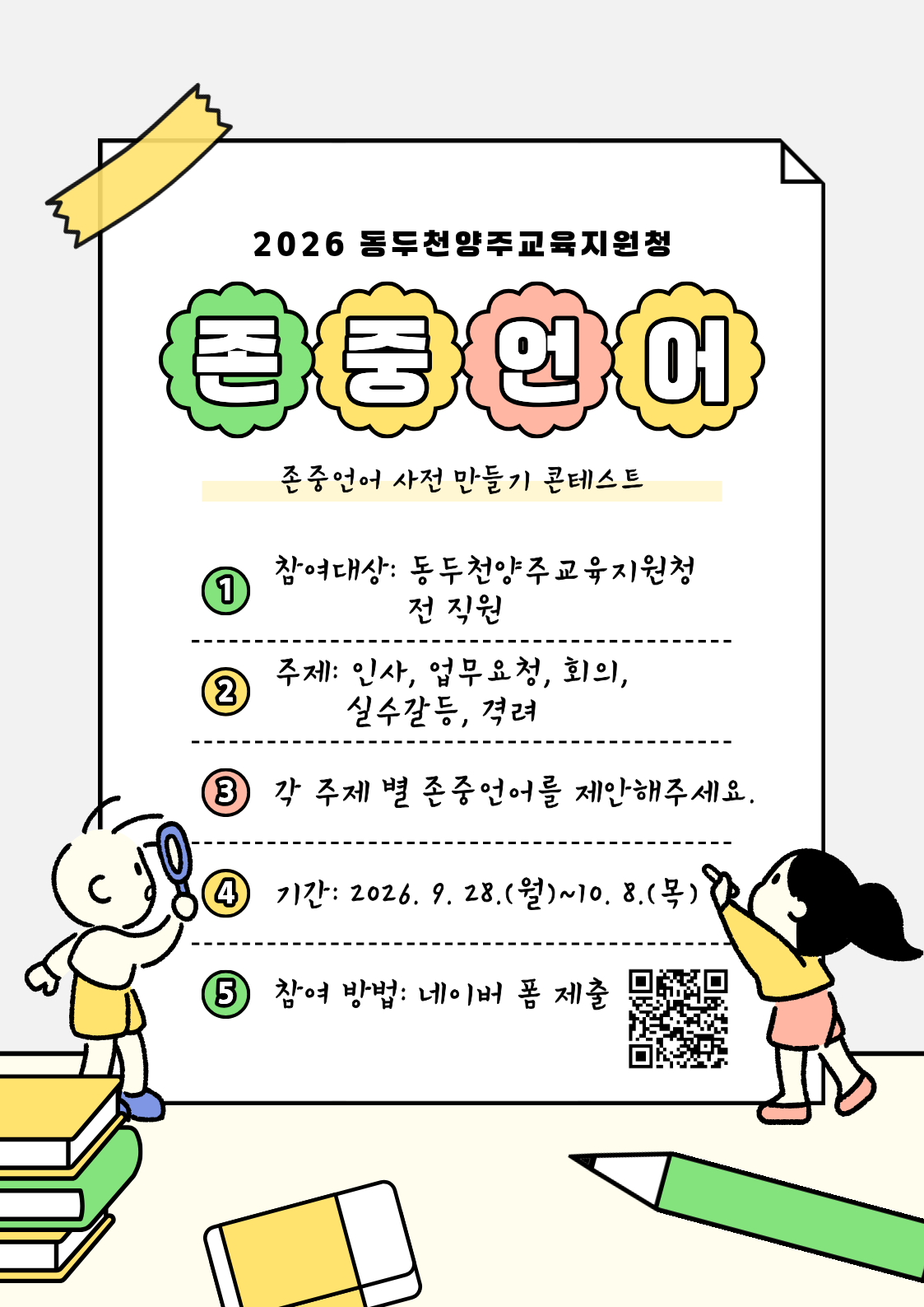 “존중하는 한마디가 조직을 바꾼다” 동두천양주교육지원청, 존중언어 사전 만들기 추진2 이미지