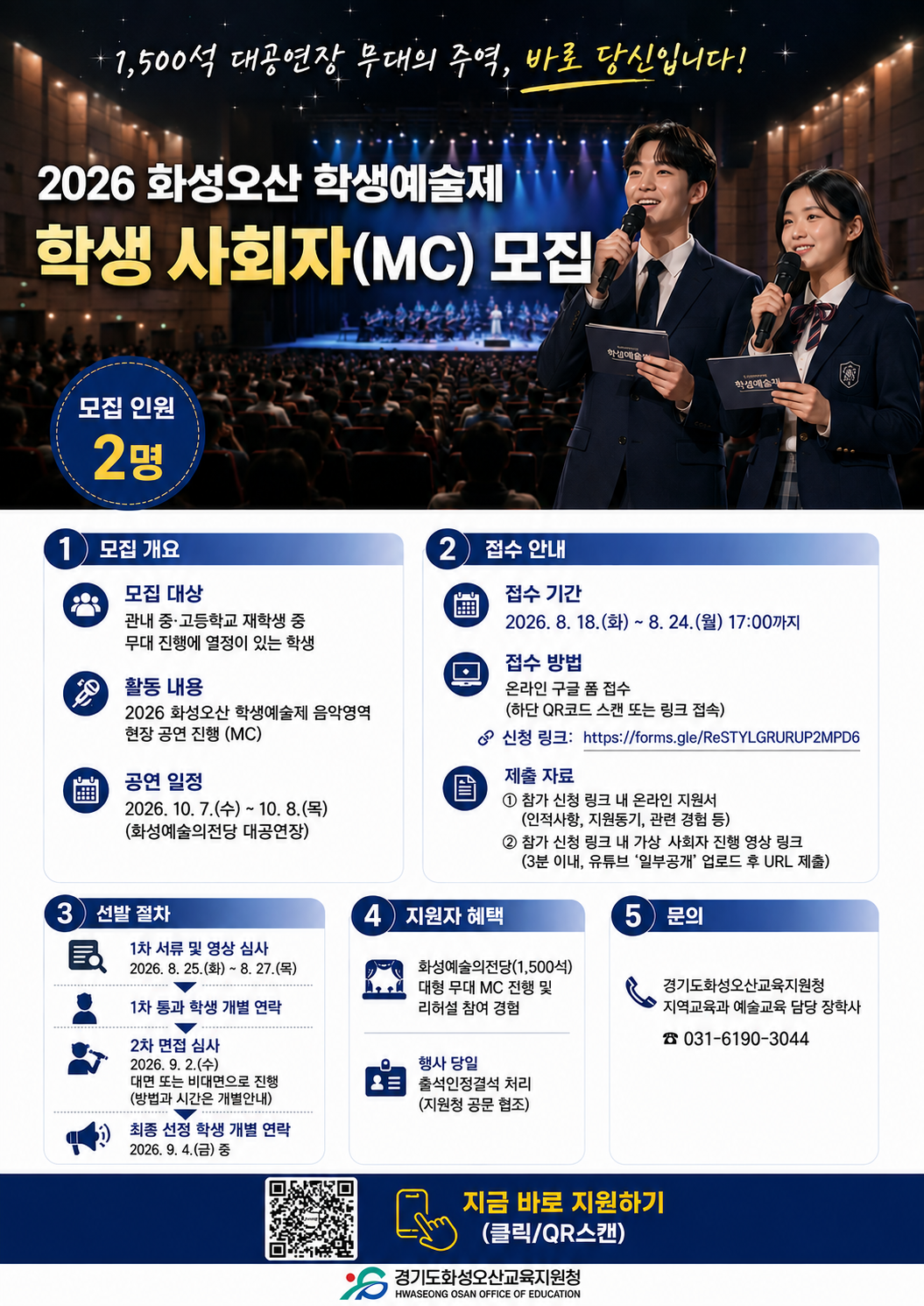화성오산교육지원청, RAS ON, 2026 학생예술제 ‘학생 사회자 오디션’ 최초 개최2 이미지