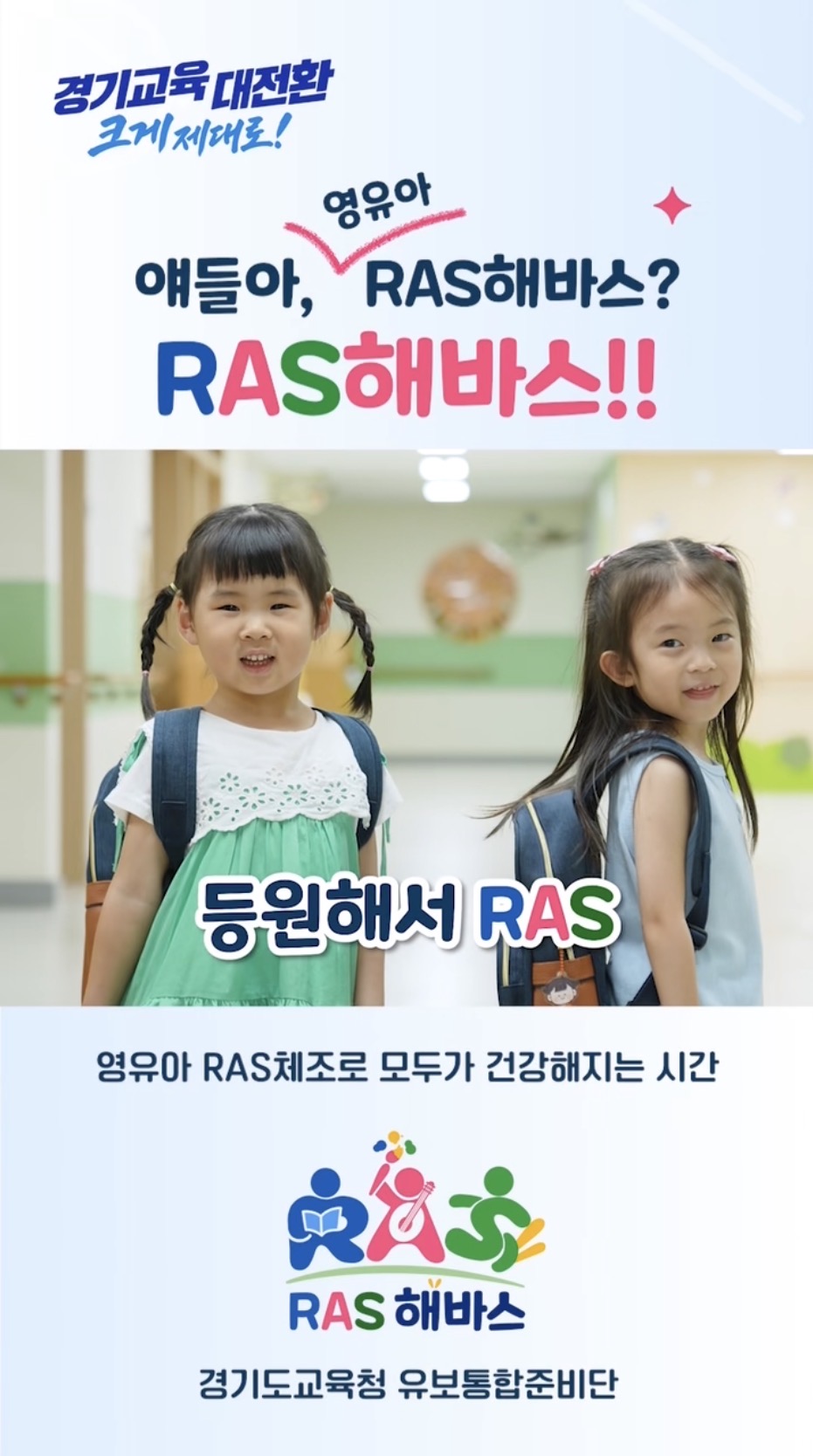 경기도교육청, 영유아 체조영상 ‘RAS해바스’ 보급으로 전인적 성장 지원2 이미지
