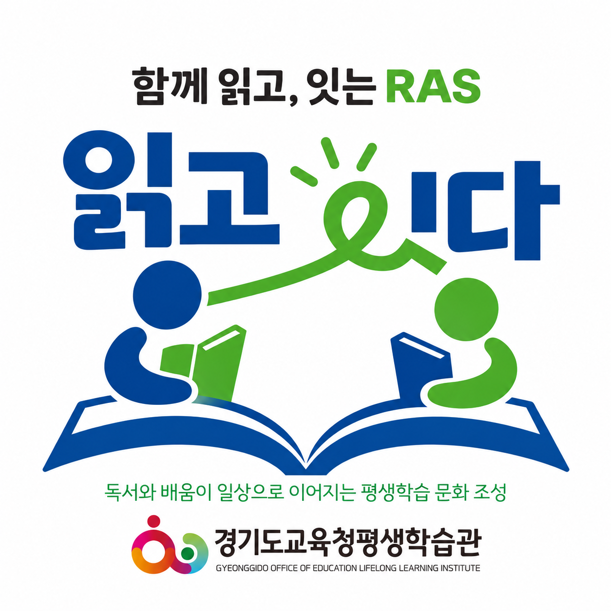 경기도교육청평생학습관, ‘함께 읽고, 잇는 RAS [읽고 잇다]’ 추진2 이미지