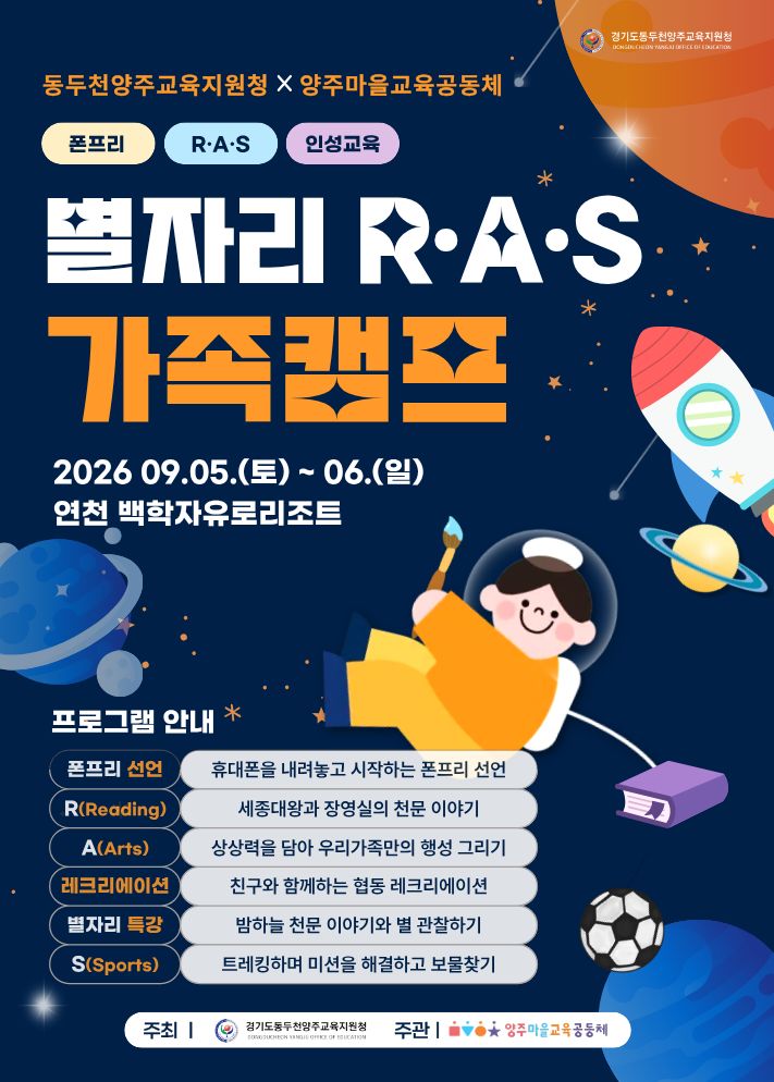 동두천양주교육지원청, 양주마을교육공동체와 함께 만드는 ‘별자리 R·A·S 가족캠프’운영2 이미지