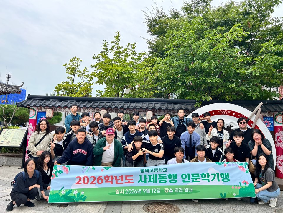 평택고, 현장 중심 역사·인문학 탐구로 ‘사제동행 기행’ 성료 ​2 이미지
