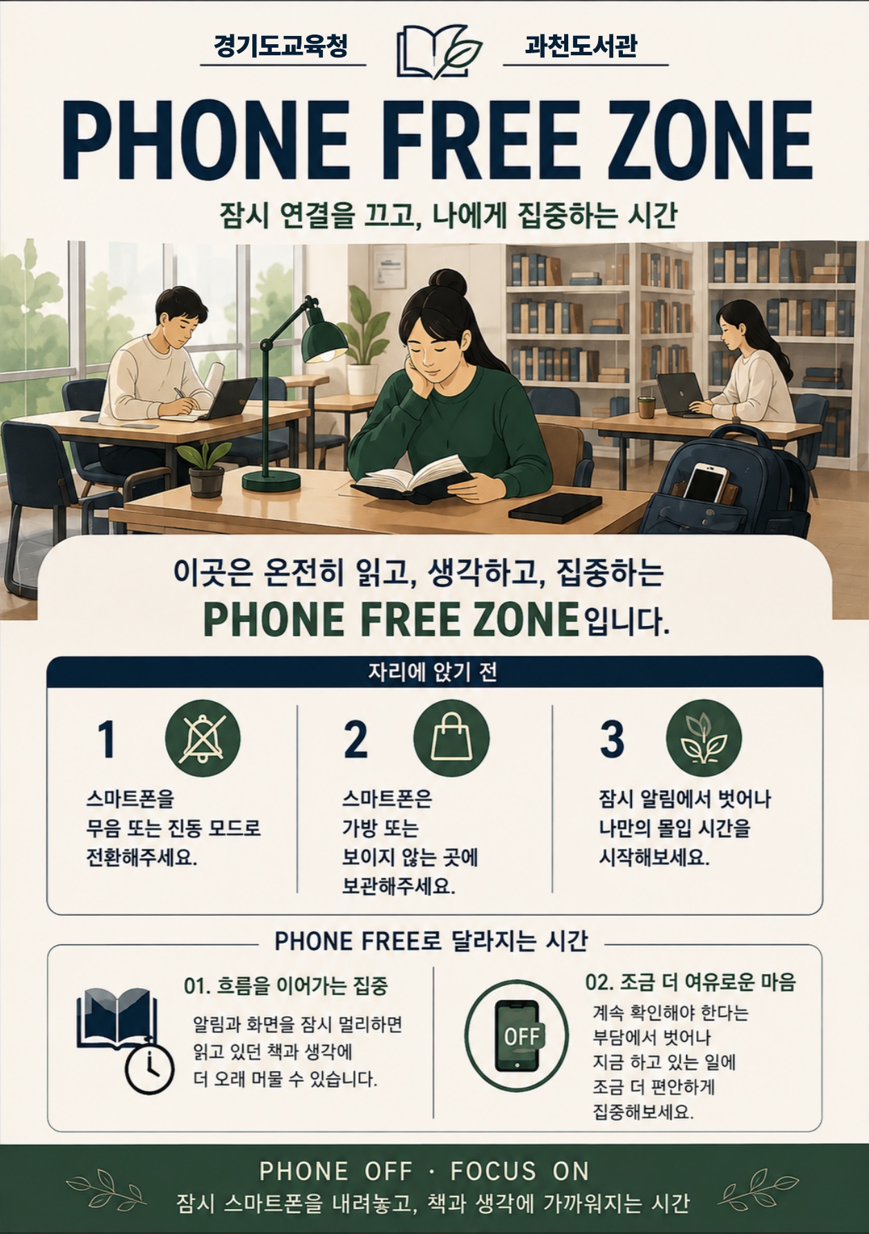 경기도교육청과천도서관, 도서관 내 ‘폰 프리 존’전면 도입4 이미지
