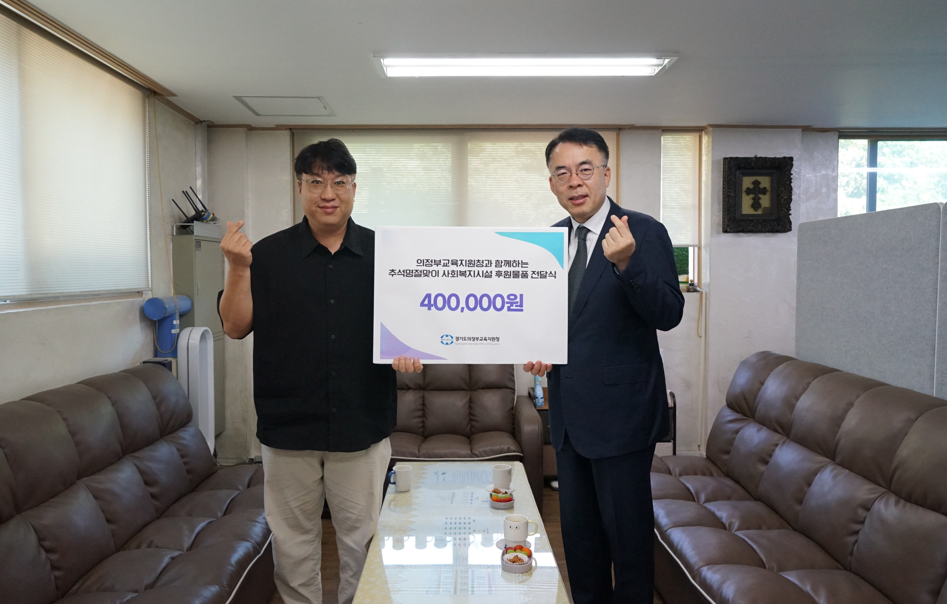   의정부교육지원청, 추석맞이 지역사회 나눔 실천3 이미지