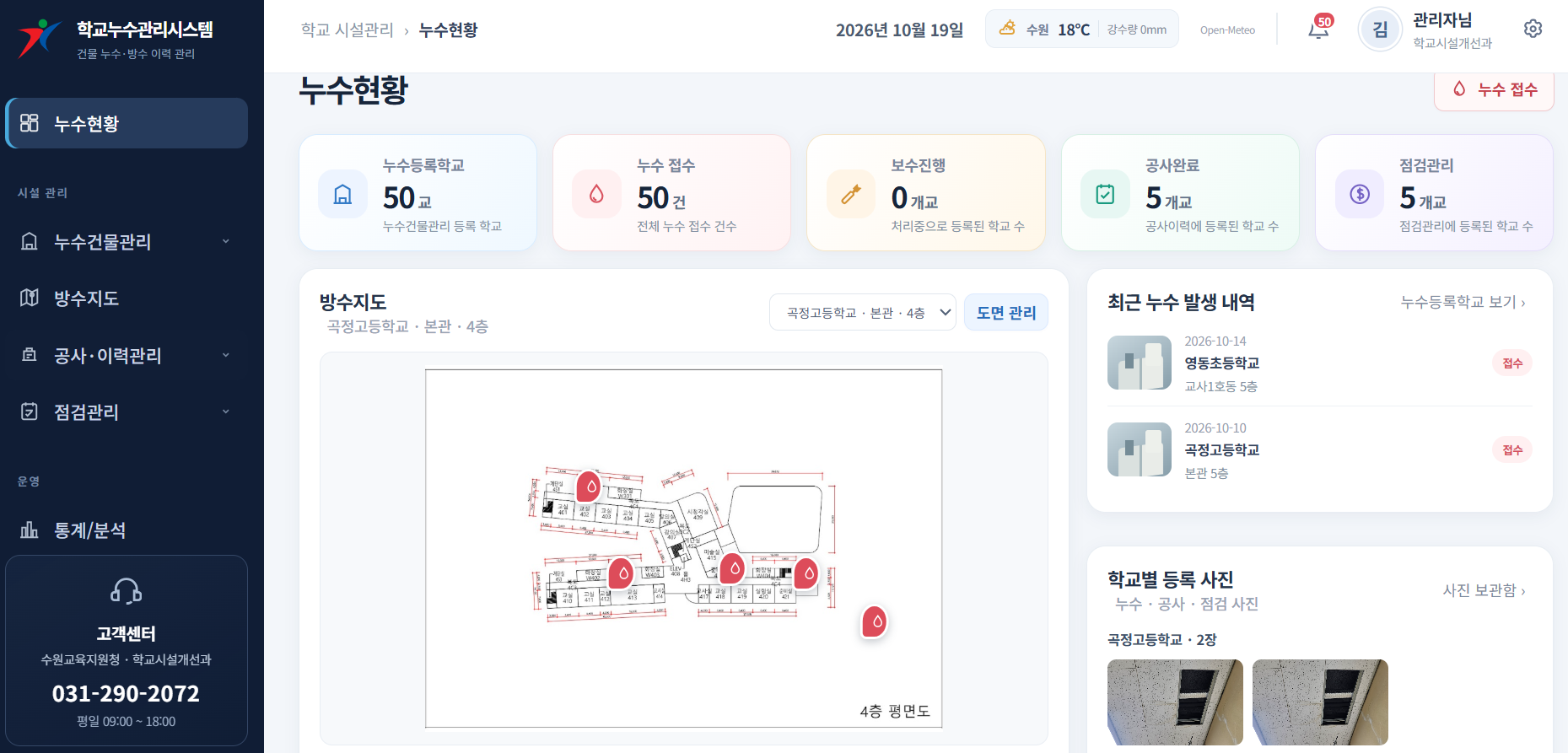 수원교육지원청“비 새는 학교 ZERO화”를 위한 ‘학교 누수관리시스템’ 전국 최초 구축2 이미지