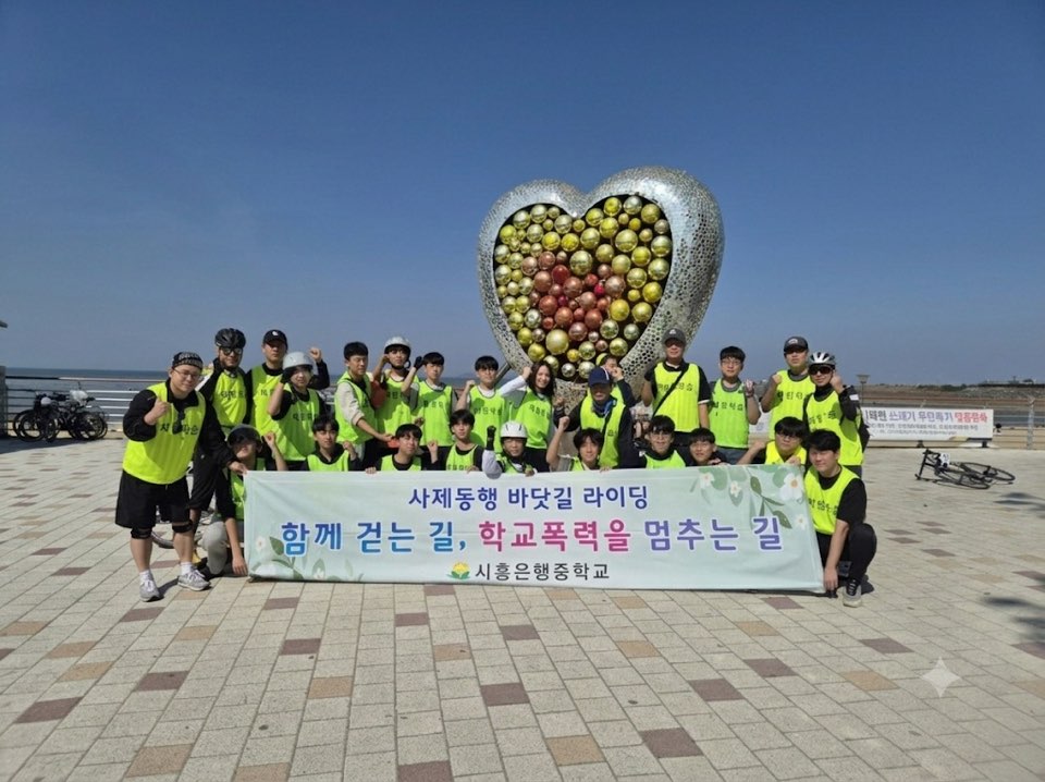 시흥은행중학교, “함께 걷는 길, 학교폭력을 멈추는 길” 사제동행 바닷길 라이딩 체험학습3 이미지