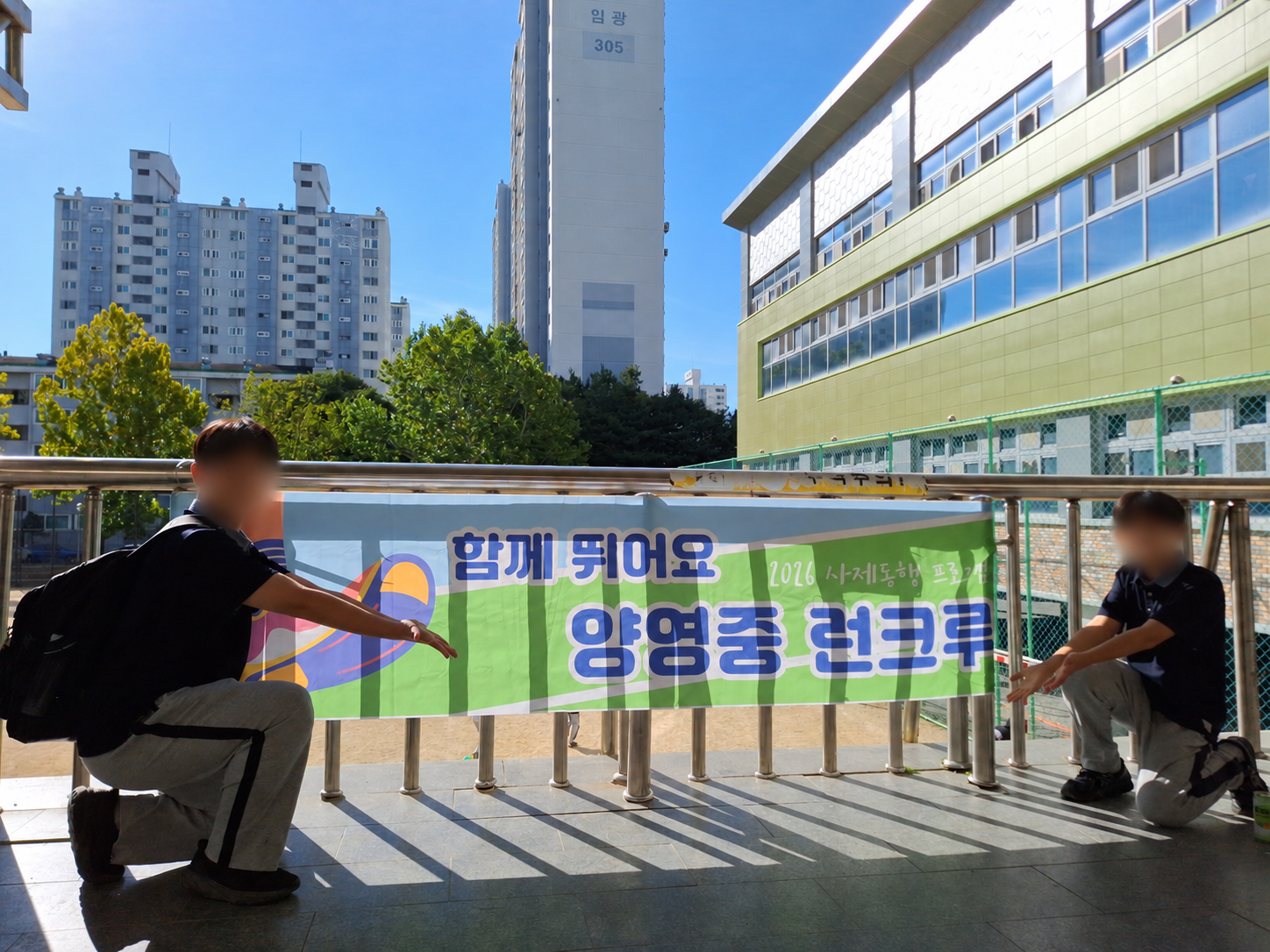 '폰 끄고 RAS!' 깃발 들고 걷고 달리는 양영중 학생들3 이미지