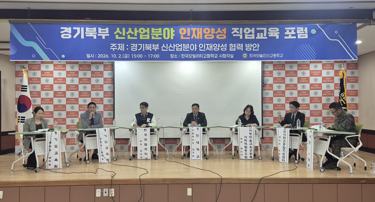 한국모빌리티고, “경기북부 신산업분야 인재양성 직업교육 포럼”성황리 개최2 이미지