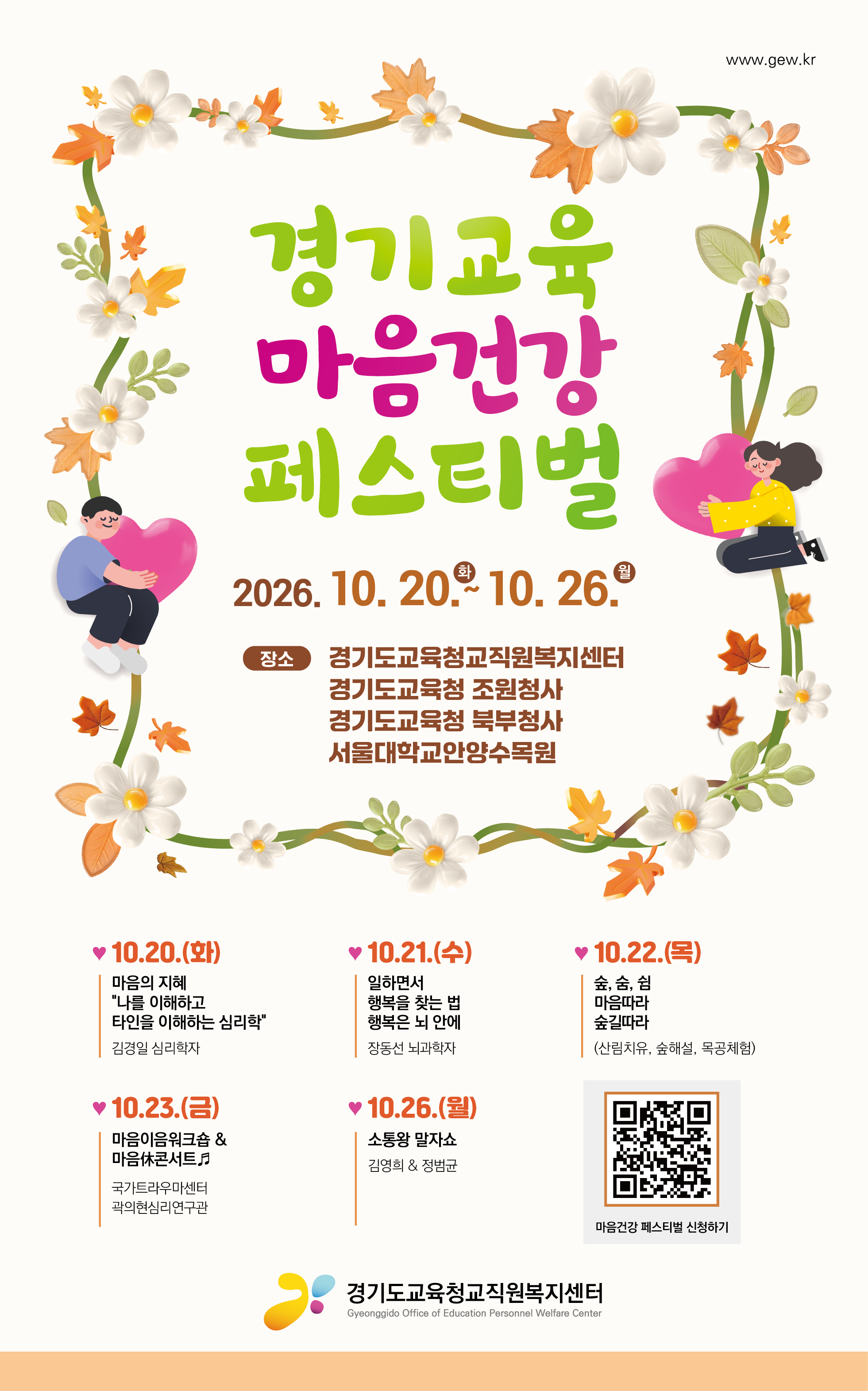 경기도교육청교직원복지센터, ‘2026 경기교육마음건강페스티벌’ 개최2 이미지