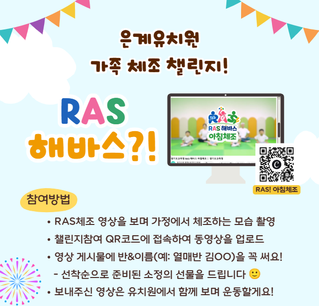 은계유치원, 가정으로 이어지는 건강한 움직임 ‘RAS 해바스?! 체조 챌린지’운영2 이미지