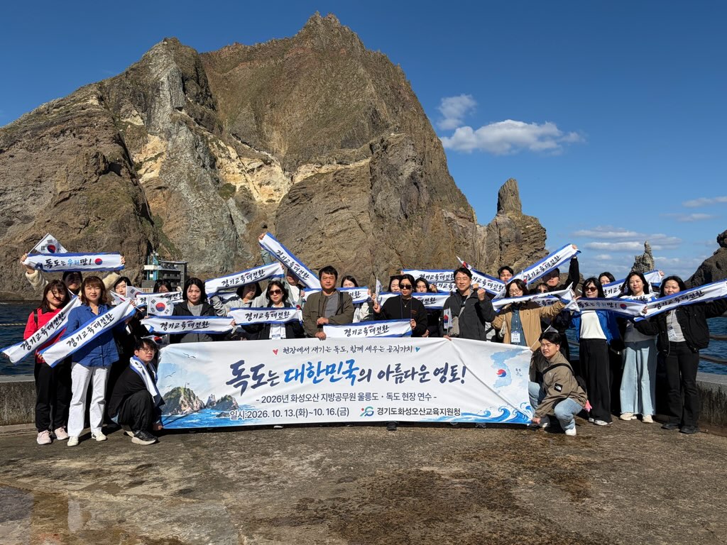 화성오산교육지원청, 저경력 공무원 울릉도·독도 역사문화 연수 실시3 이미지