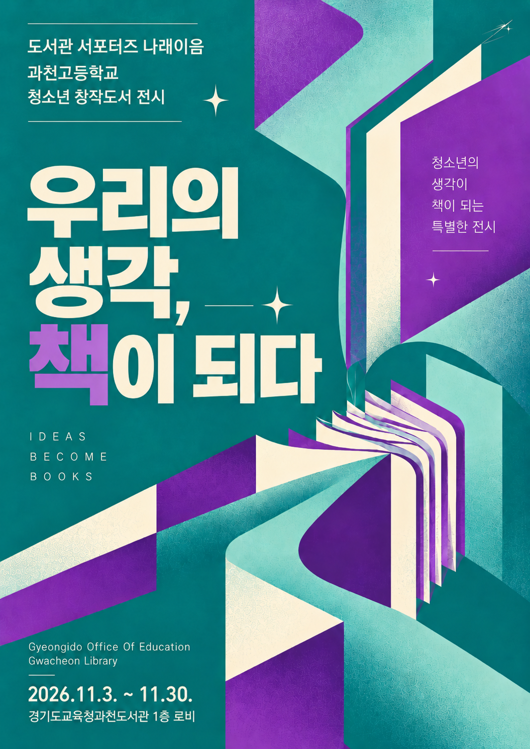 경기도교육청과천도서관, 청소년의 생각을 담은 창작도서 16권 전시2 이미지