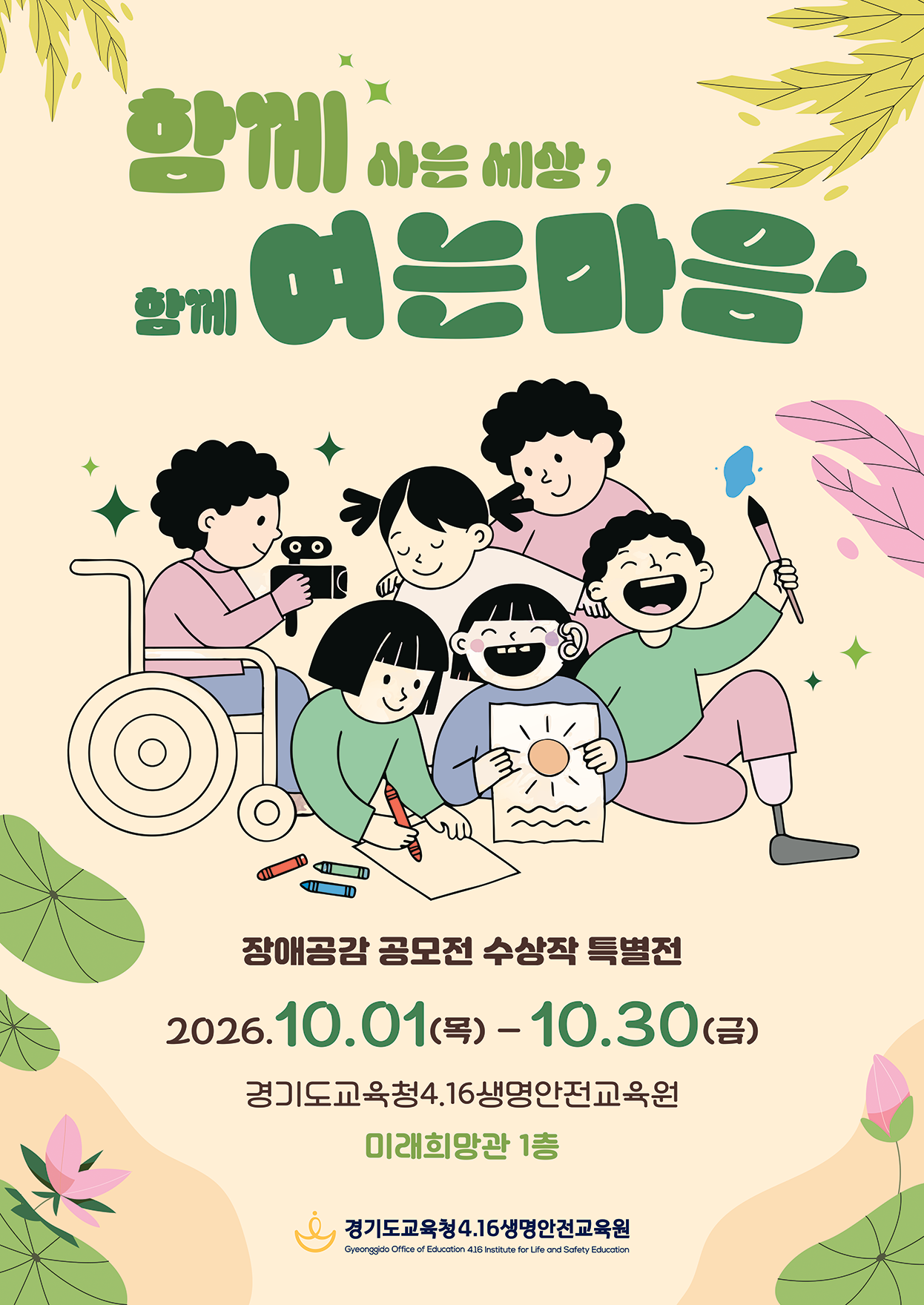 경기도교육청4.16생명안전교육원, ‘함께 사는 세상, 함께 여는 마음’ 특별전 개최2 이미지