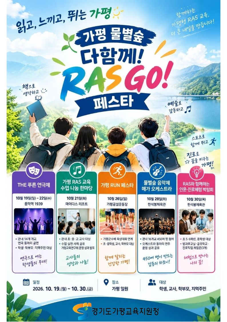 “읽고, 느끼고, 뛰는 가평” 가평 물별숲‘다함께! RAS GO!’페스타 10월 19일 개막2 이미지