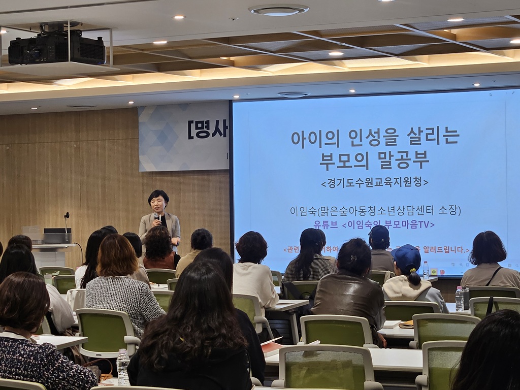 아이 마음 열고 올바른 기준 세우는 ‘부모의 말공부’... 수원 학부모 인성교육 연수 큰 호응3 이미지