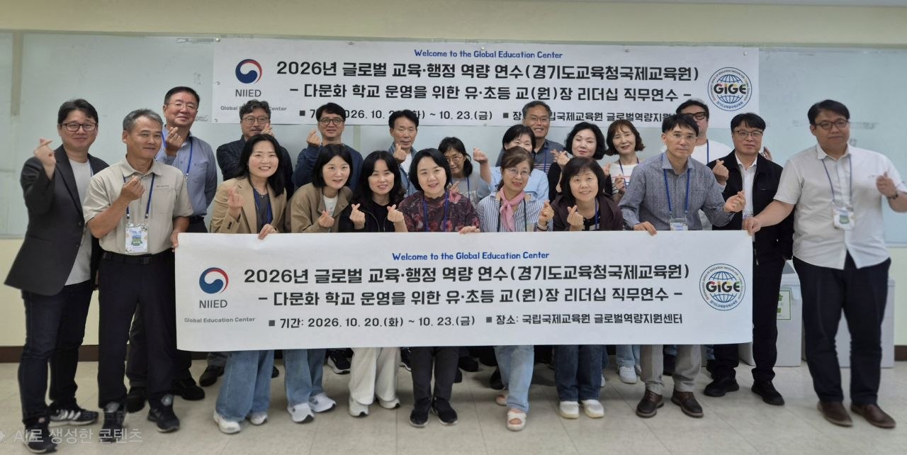 경기도교육청국제교육원, ‘다문화 학교 운영을 위한 리더십 직무연수’ 운영2 이미지