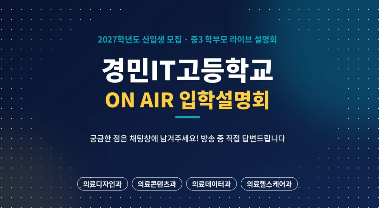 경민IT고등학교 유튜브 라이브“ON AIR 입학 설명회”성황리 개최4 이미지