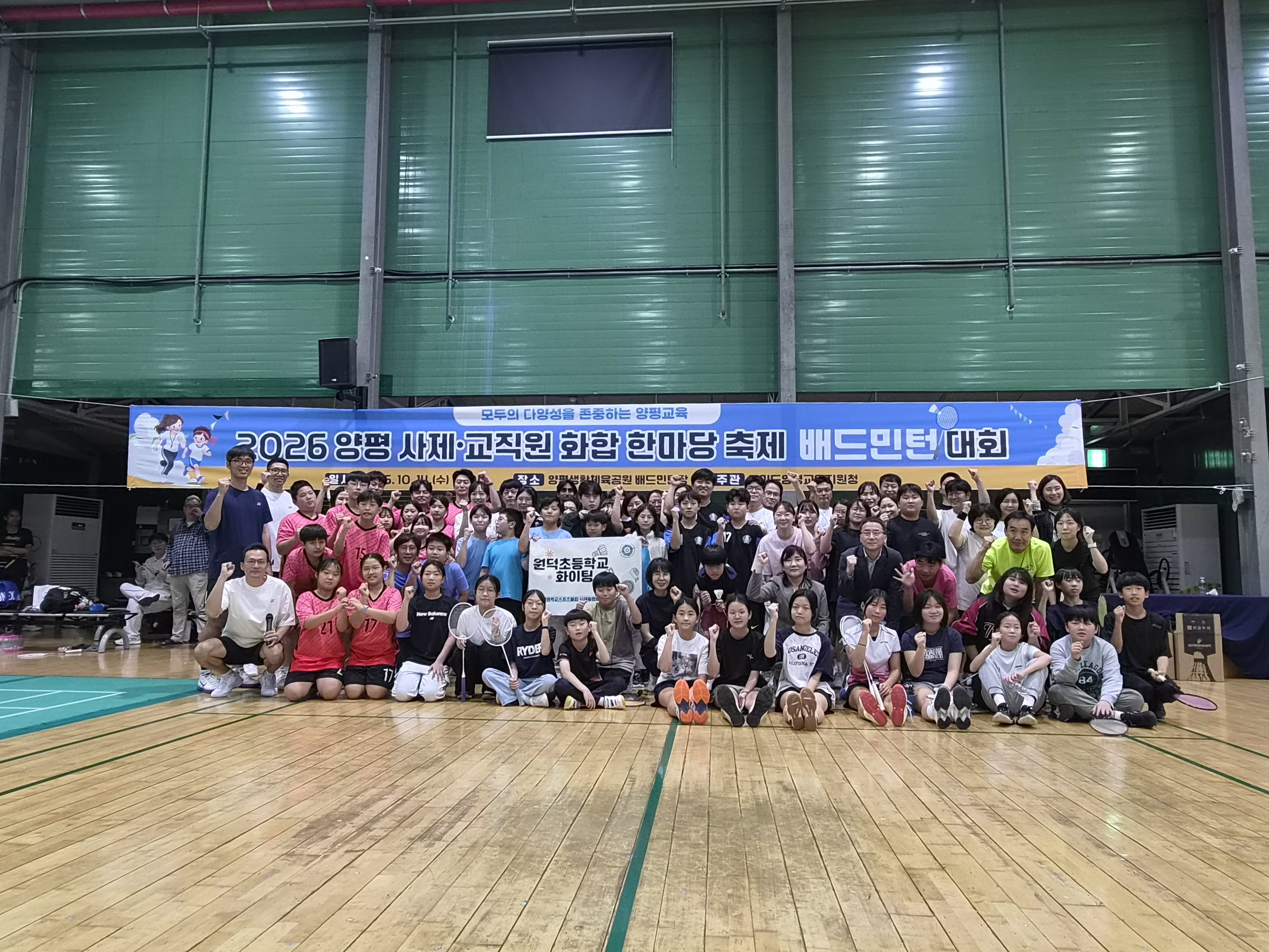 배드민턴·배구 코트에서 꽃핀 신뢰와 화합… 양평교육지원청, '2026 사제·교직원 화합 한마당' 개최2 이미지