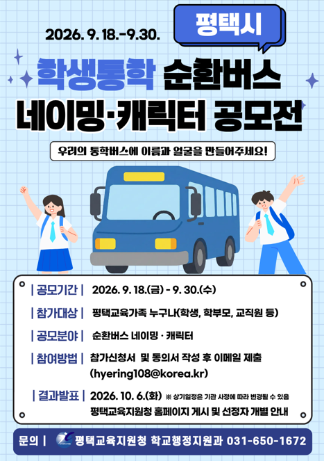 평택교육지원청-평택시청 ‘벽깨기’로 학생 통학 순환버스 네이밍·캐릭터 공모전 개최2 이미지