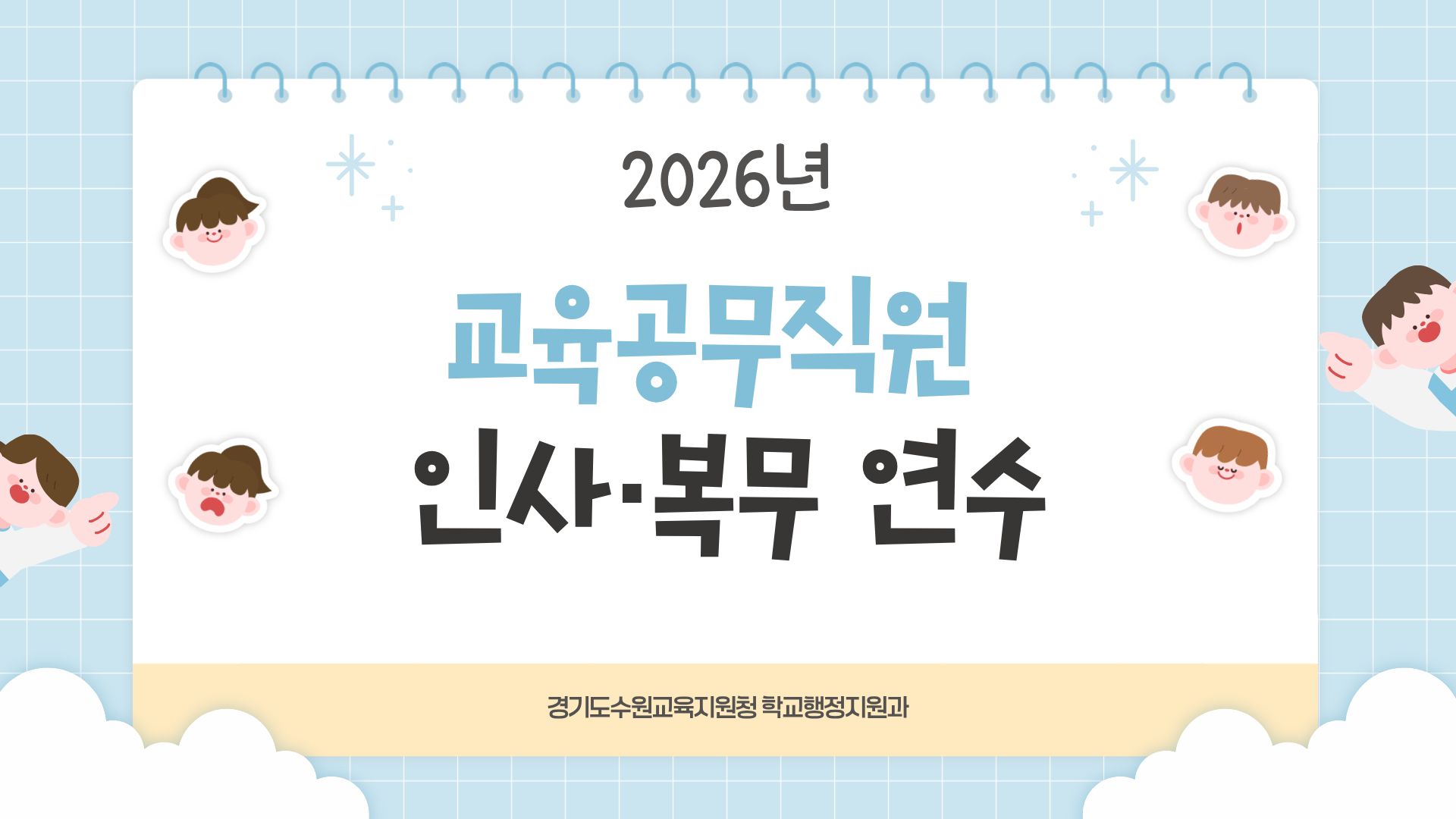 “복무 관리 사각지대 없앤다” 수원교육지원청, 교육공무직원 인사·복무 연수 실시2 이미지