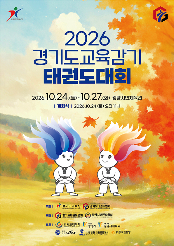 경기도교육청, 2026 경기도교육감기 태권도대회 개최2 이미지