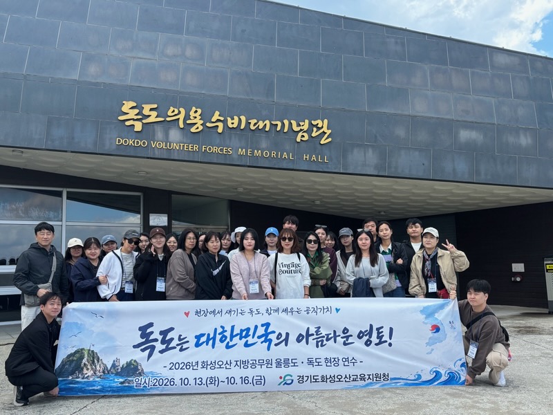 화성오산교육지원청, 저경력 공무원 울릉도·독도 역사문화 연수 실시2 이미지
