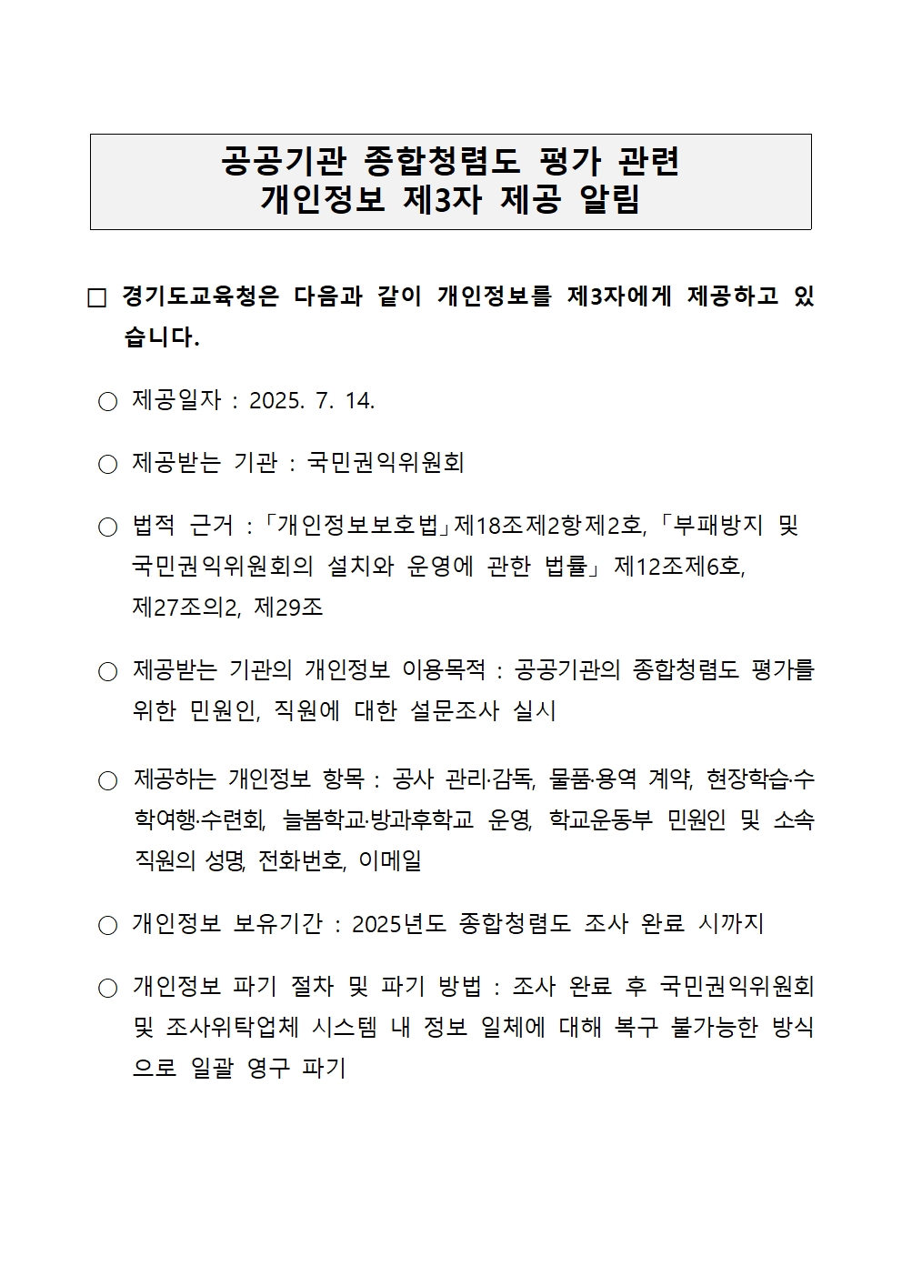 2025년 공공기관 종합청렴도 평가 관련 개인정보 제3자 제공 안내문_홈페이지.jpg 이미지