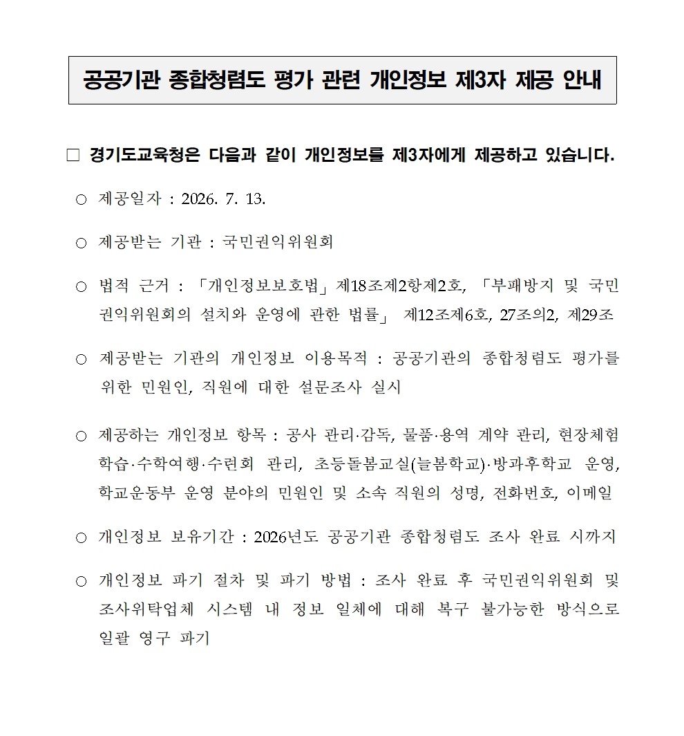 붙임  2026년도 공공기관 종합청렴도 평가 관련 개인정보 제3자 제공 안내문 이미지