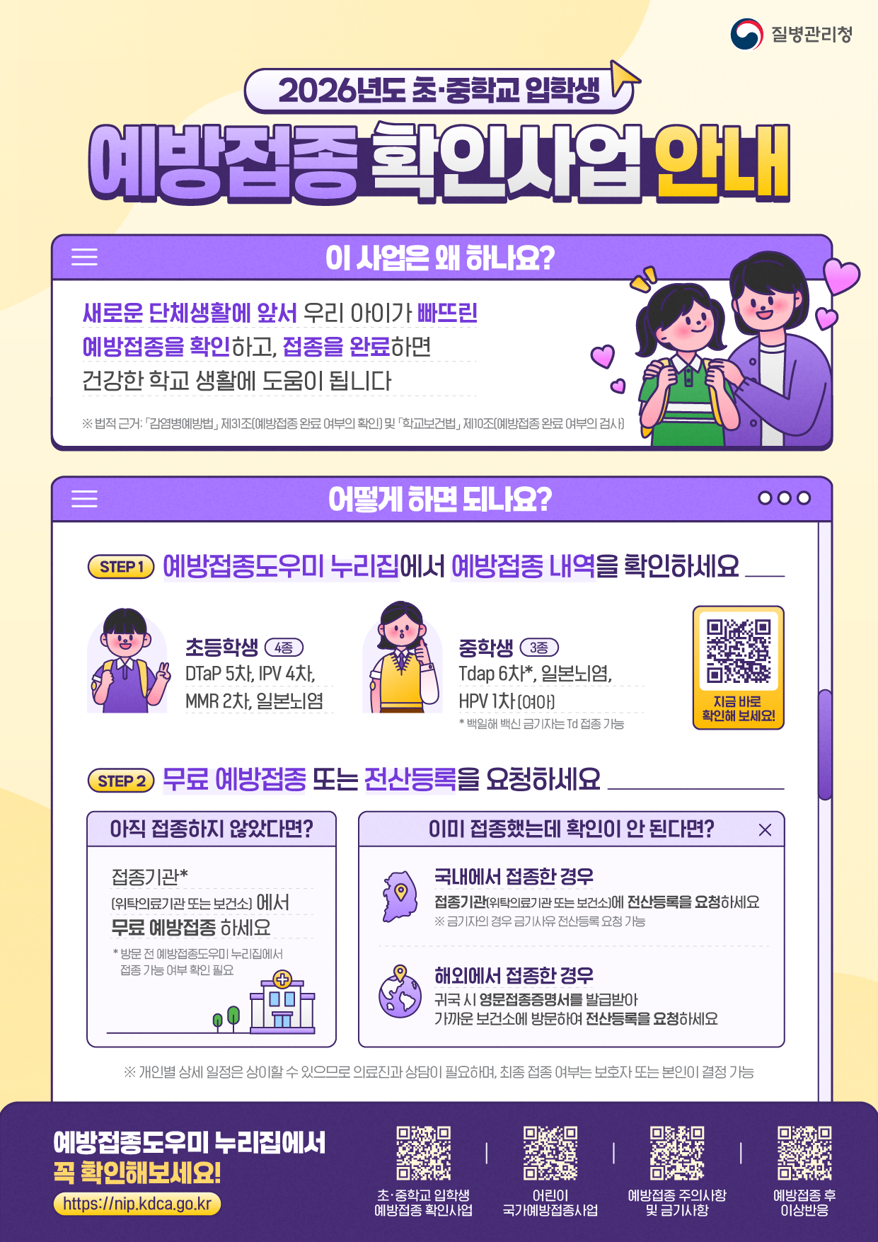 2026년도 초·중학교 입학생 예방접종 확인사업 질병관리청 안내문 이미지
