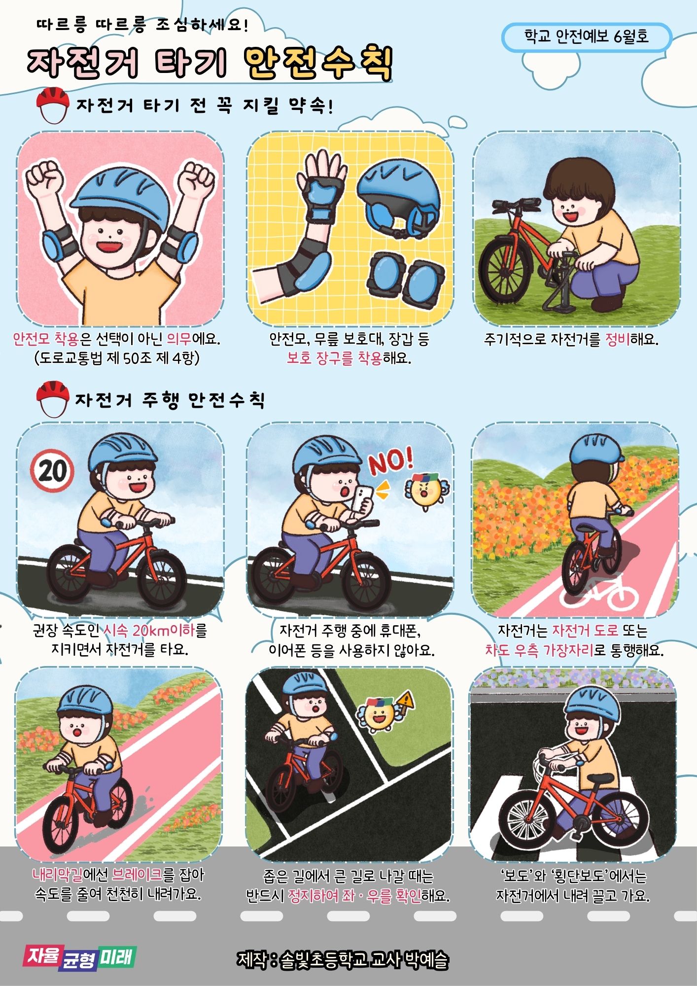 [2025년 6월] 학교안전예보 - 자전거 타기 안전수칙1 이미지
