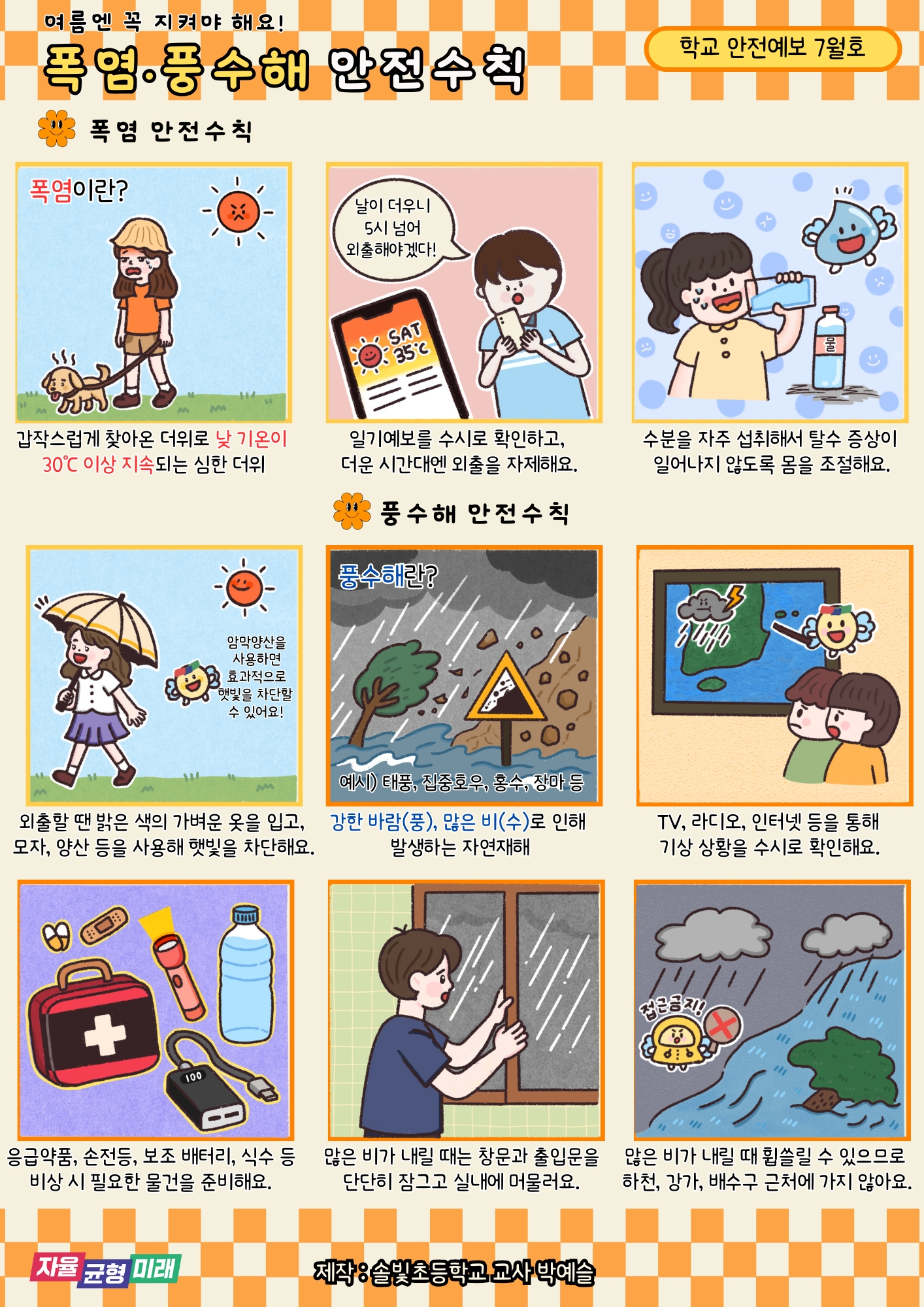 [2025년 7월] 학교안전예보 - 폭염, 풍수해 안전수칙1 이미지