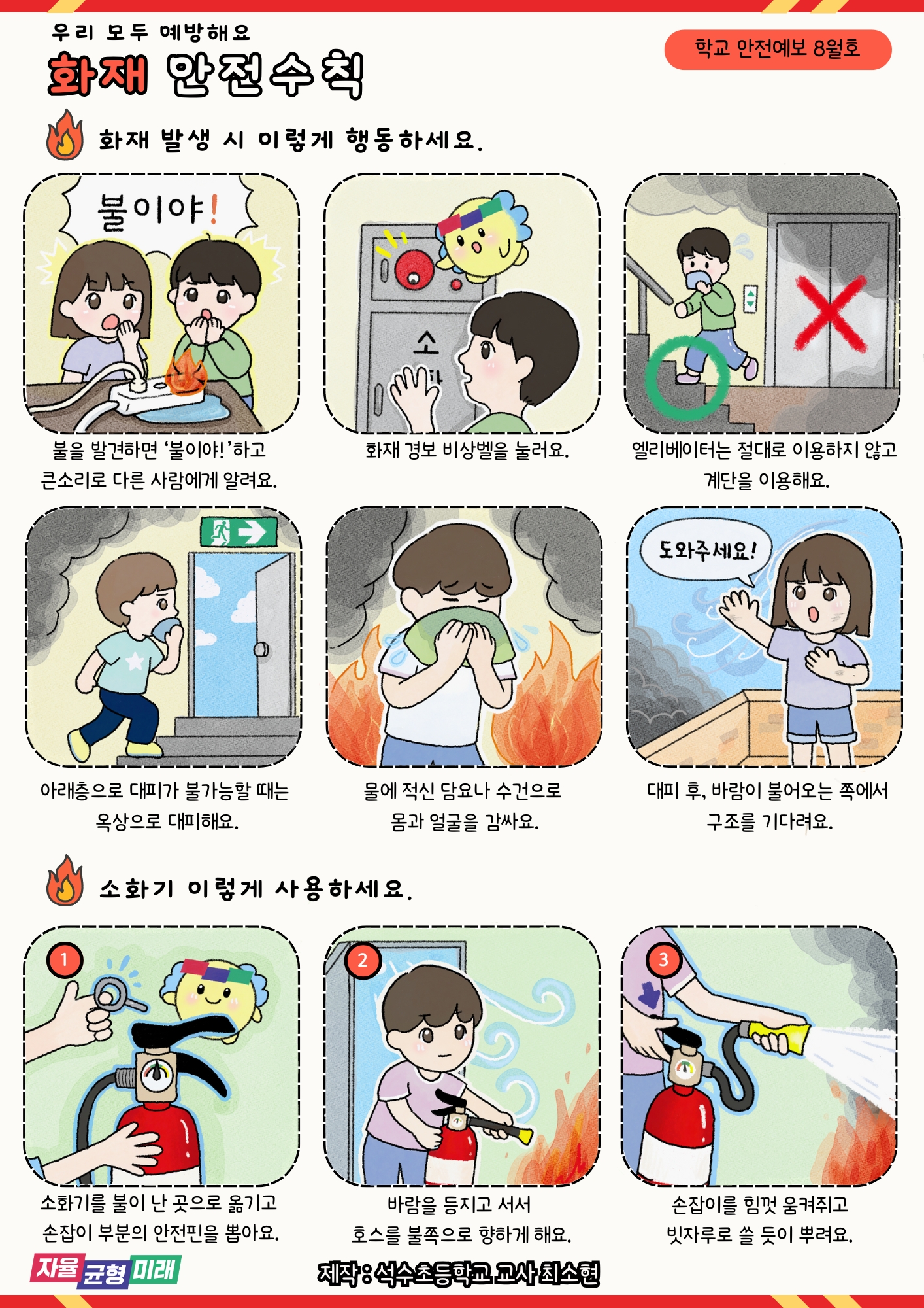 [2025년 8월] 학교안전예보 - 화재 안전수칙1 이미지