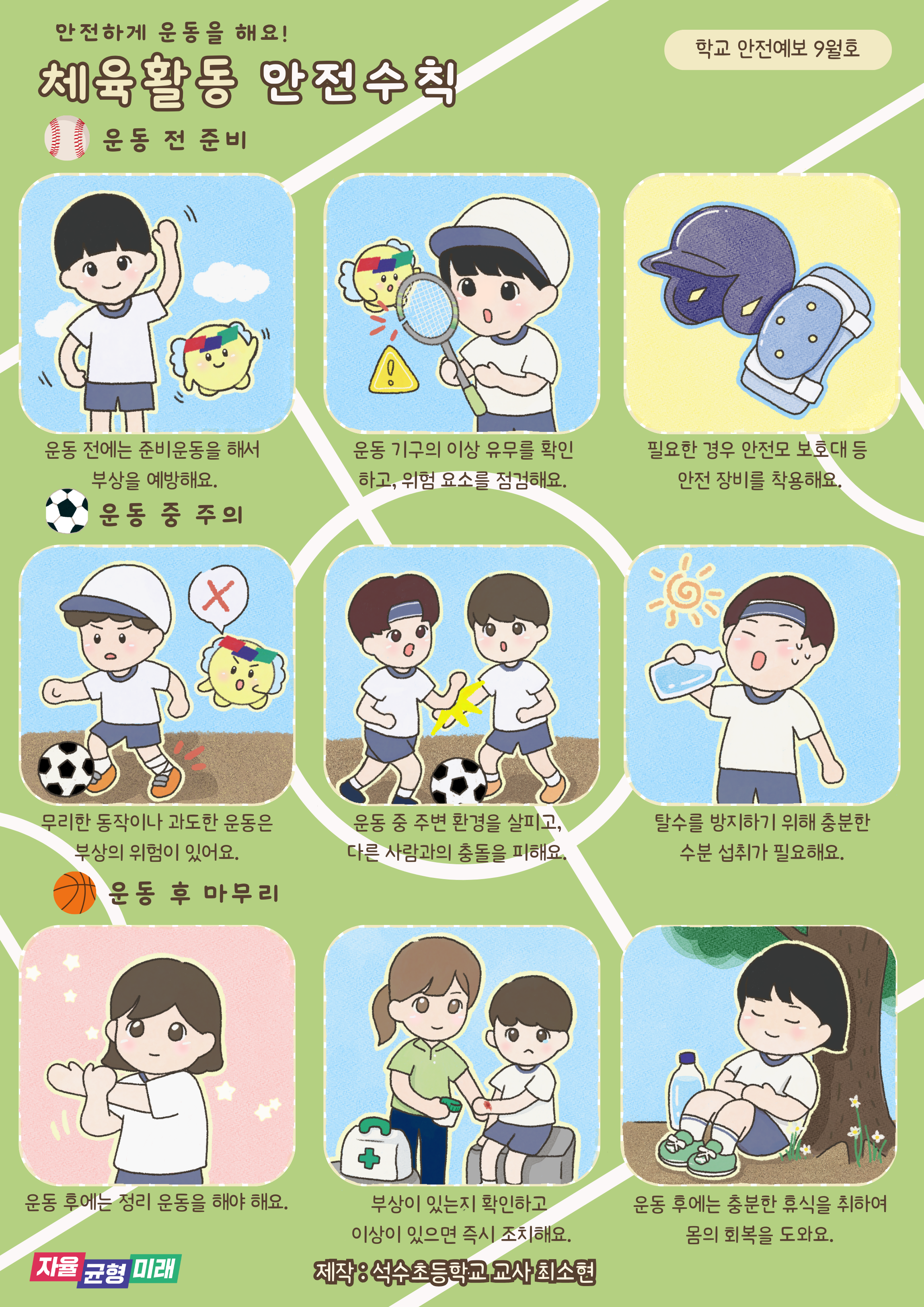 [2025년 9월] 학교안전예보 - 체육활동 안전수칙1 이미지