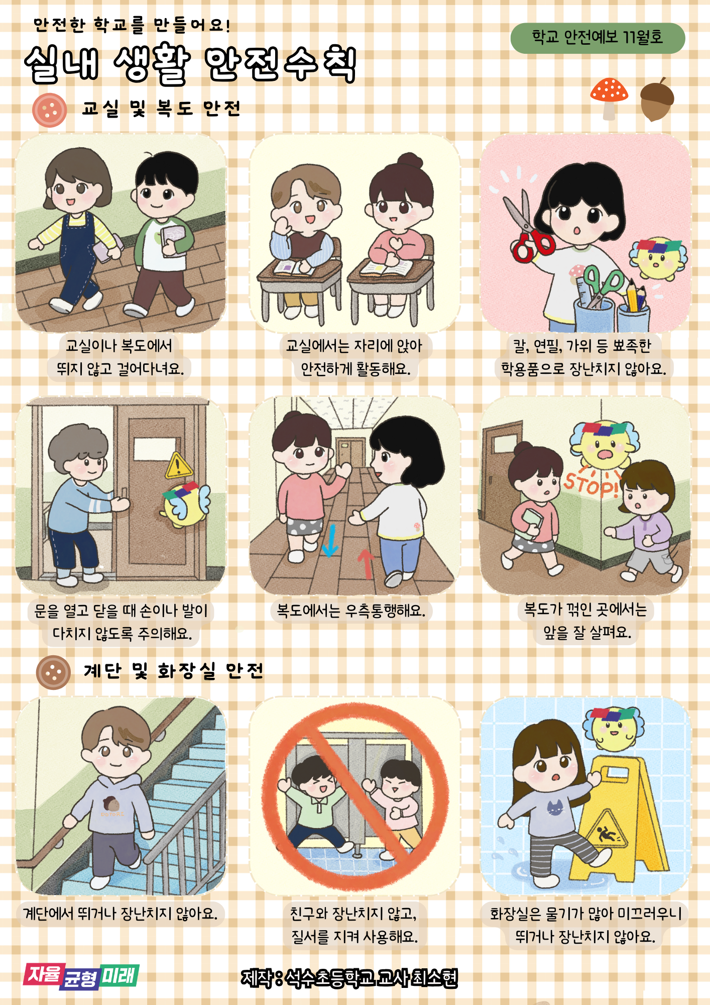 [2025년 11월] 학교안전예보_실내 생활 안전수칙1 이미지