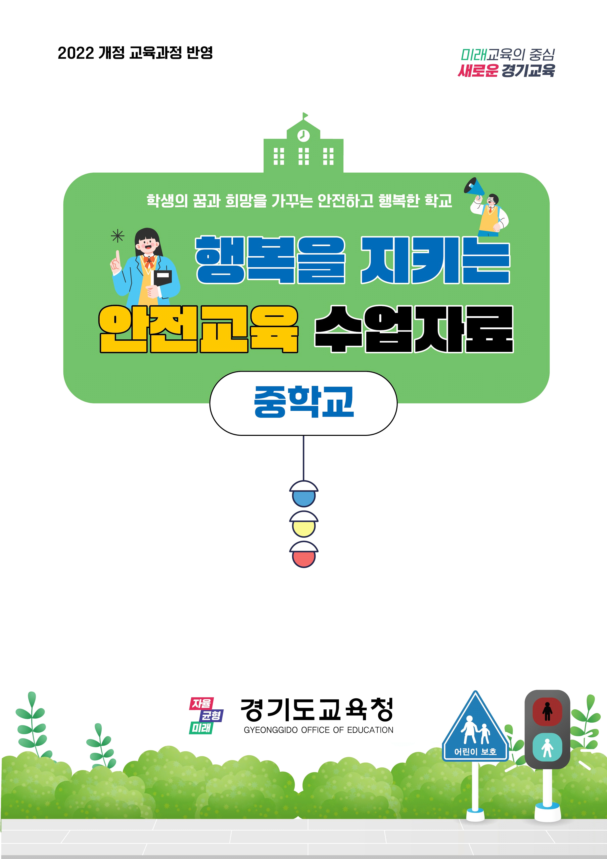 2025 학생안전교육자료 - 중학교1 이미지