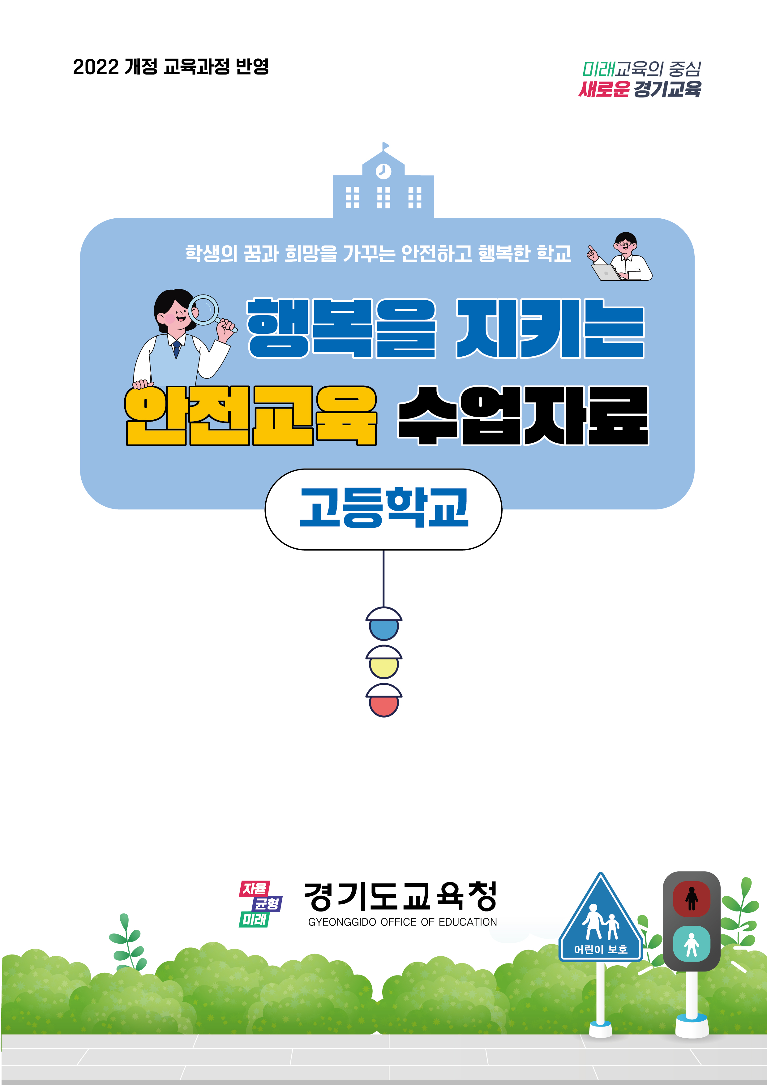 2025 학생안전교육자료 - 고등학교1 이미지