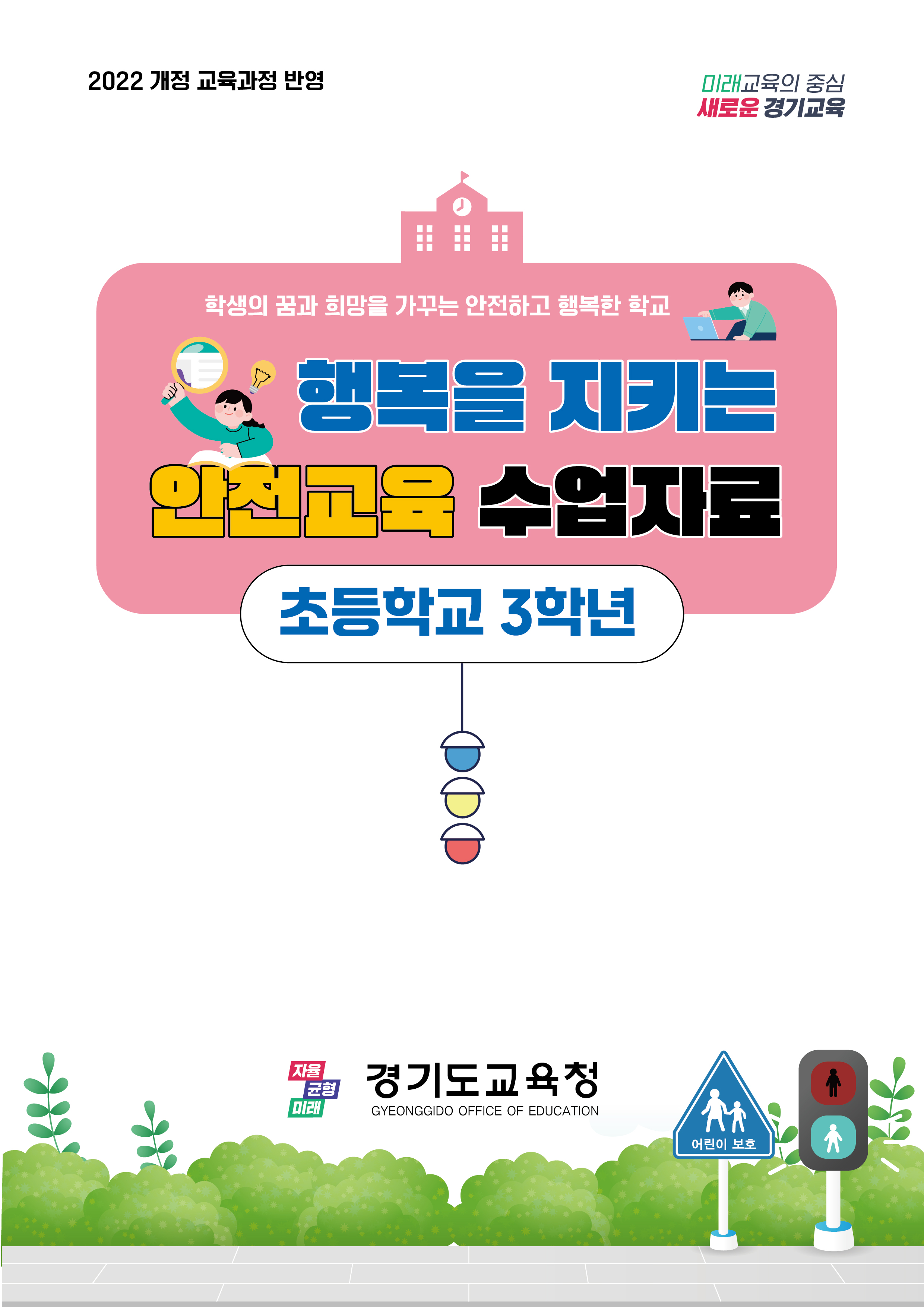 2025 학생안전교육자료 - 초등 3학년1 이미지