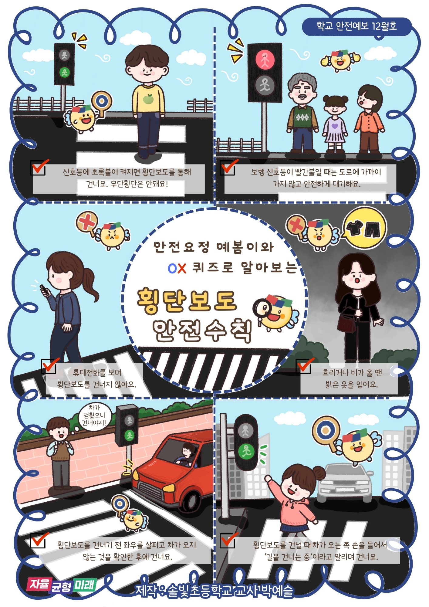 [2025년 12월] 학교안전예보_횡단보도 안전수칙1 이미지