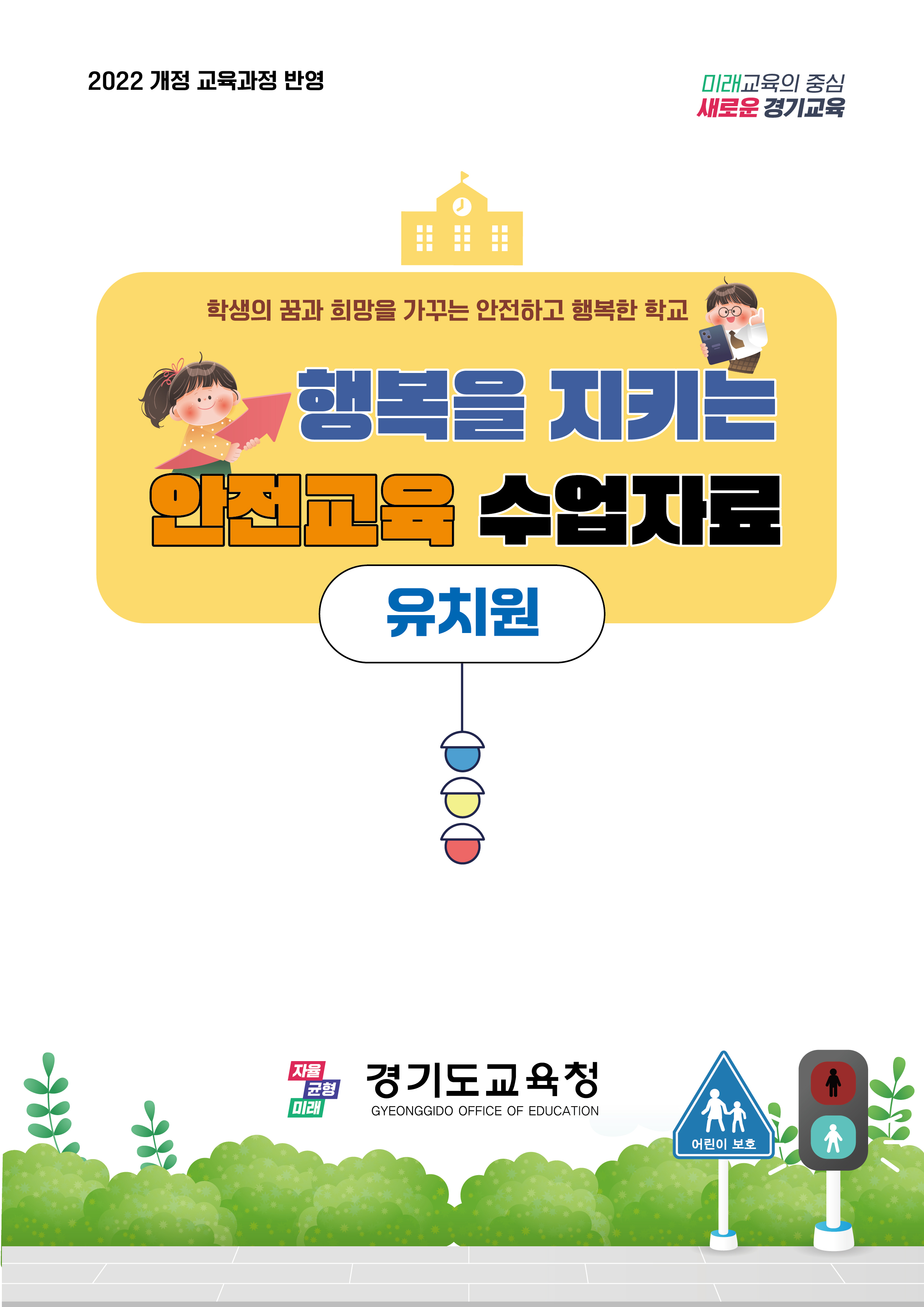 2025 학생안전교육자료 - 유치원1 이미지