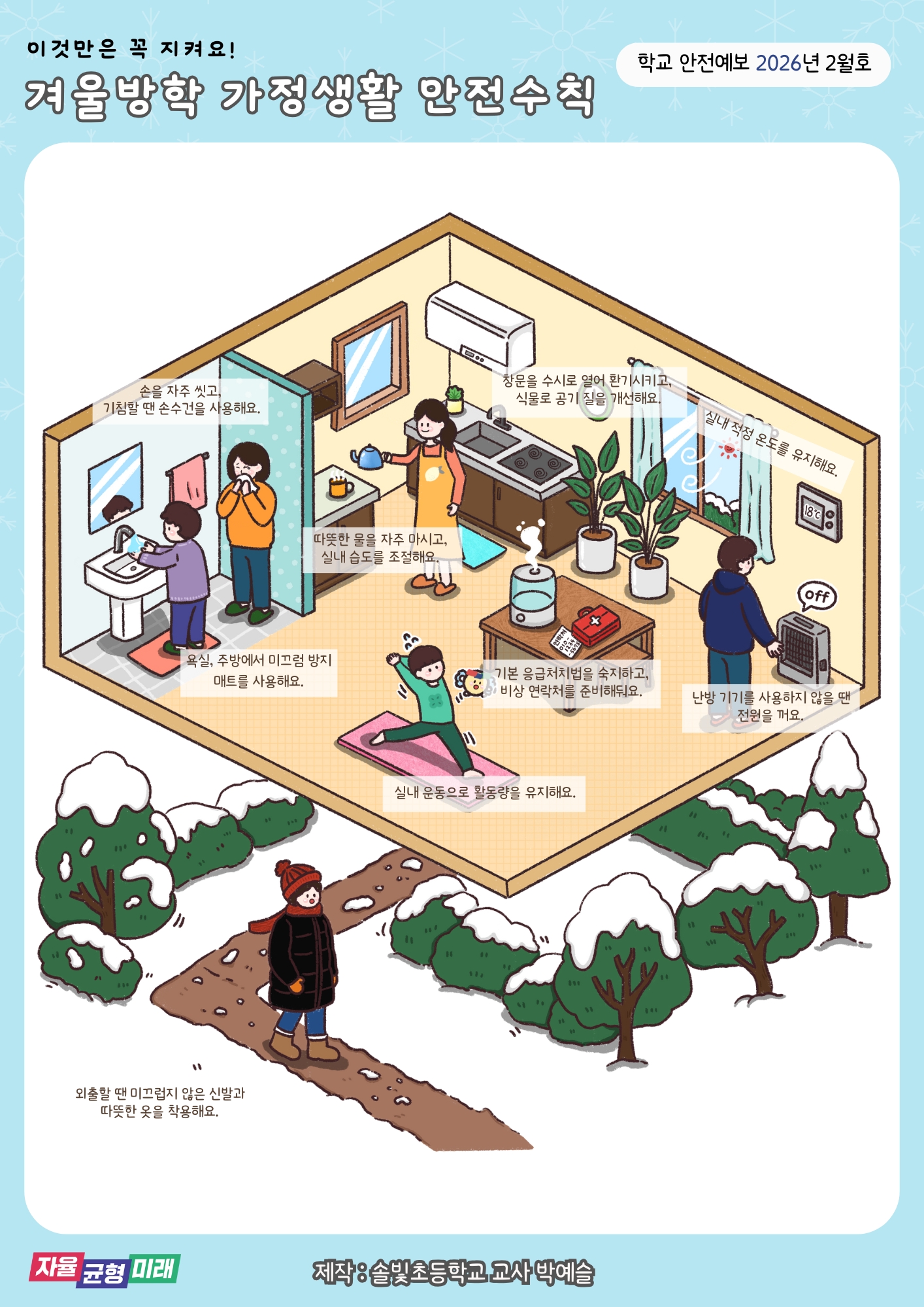 [2026년 2월] 학교안전예보_겨울방학 가정생활 안전수칙1 이미지