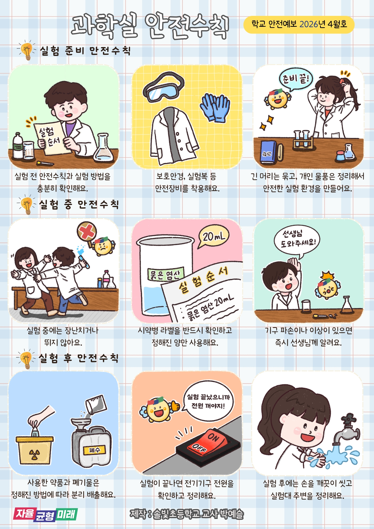 [2026년 4월] 학교안전예보_과학실 안전수칙1 이미지