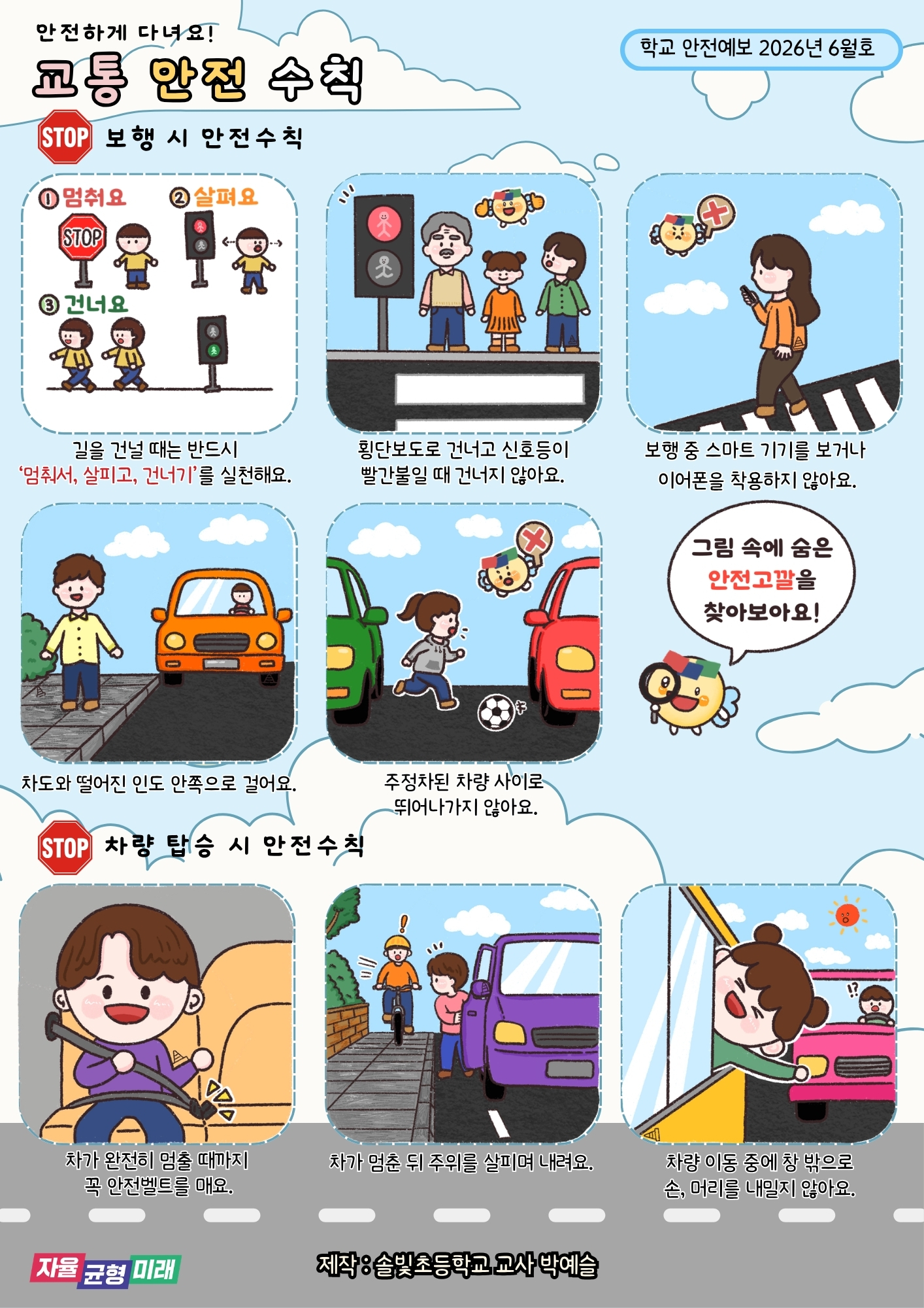 [2026년 6월] 학교안전예보_교통안전수칙1 이미지