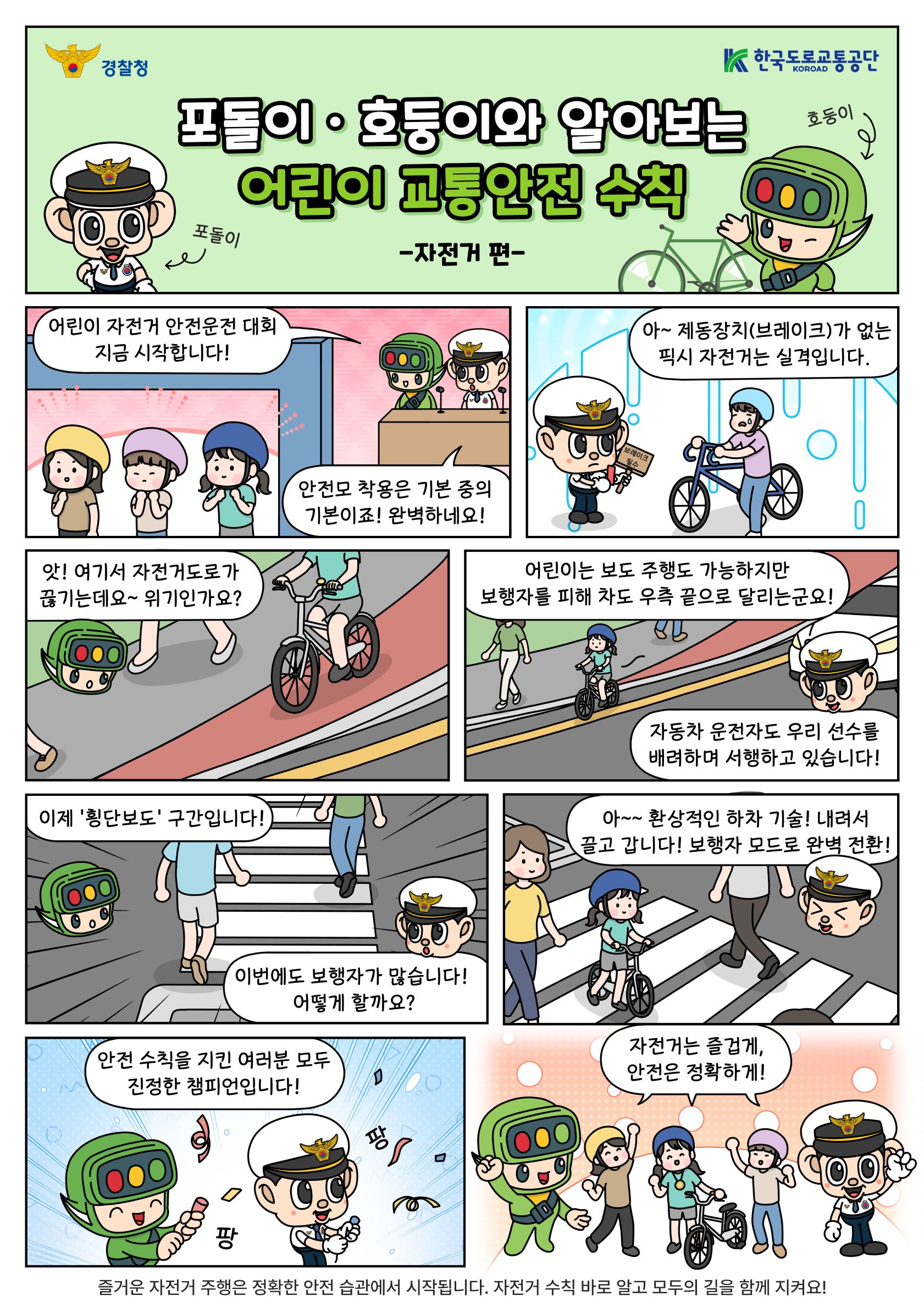 어린이 교통안전만화(경찰청 제공)3 이미지