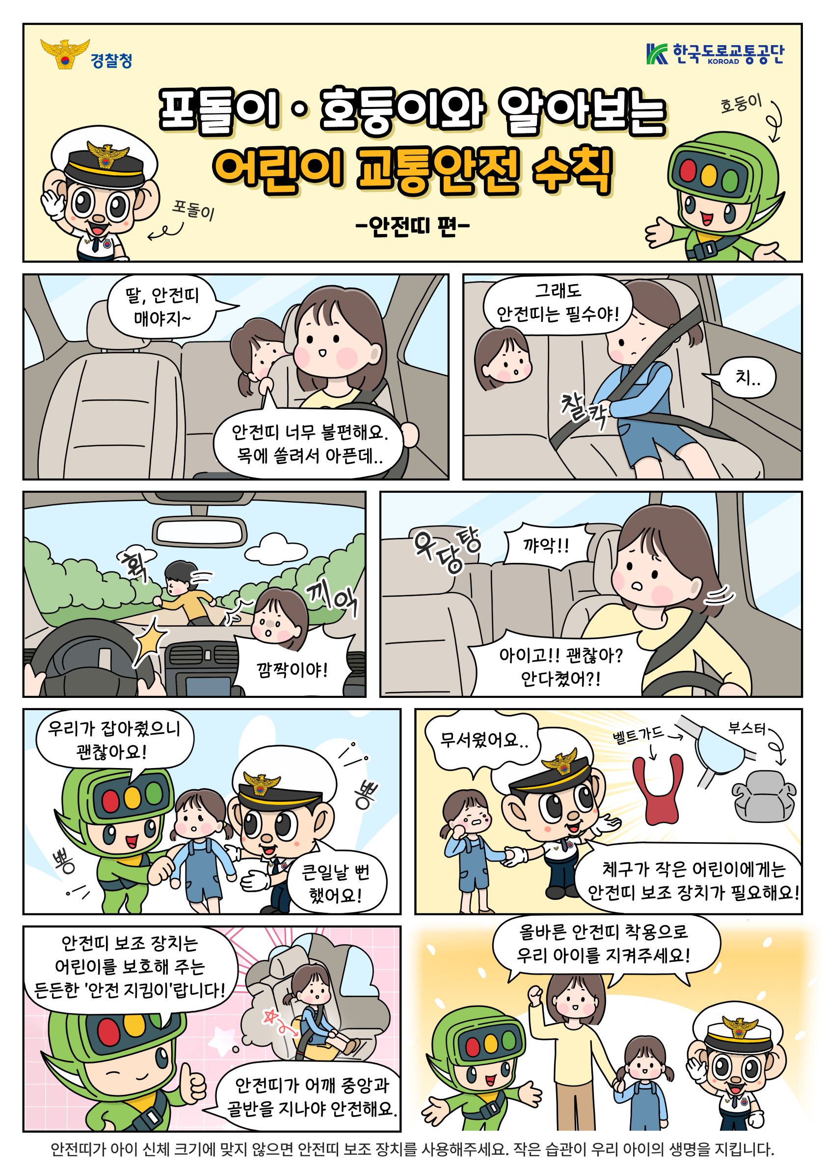 어린이 교통안전만화(경찰청 제공)1 이미지