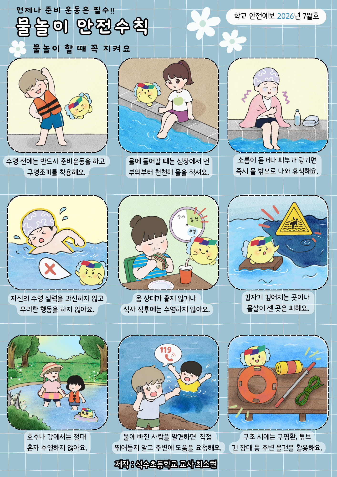 [2026년 7월] 학교안전예보_물놀이 안전수칙1 이미지